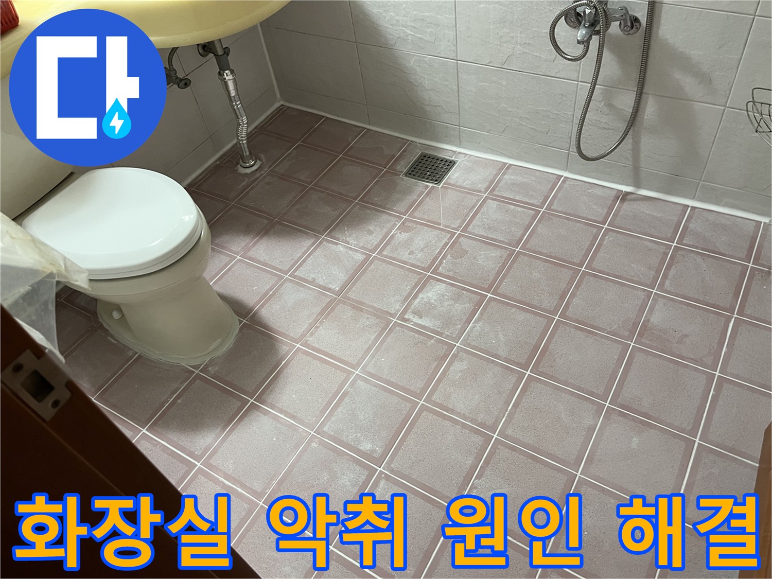화장실 악취 해결 - 근본적인 원인 제거
