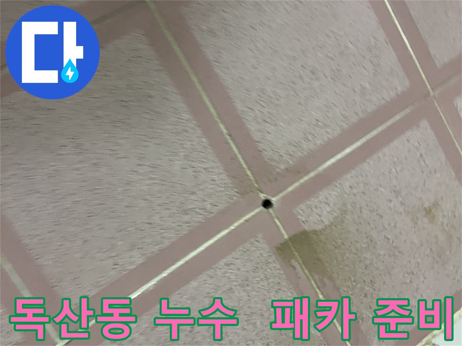 화장실 바닥 누수 패카 시공 위한 타공 작업 완료