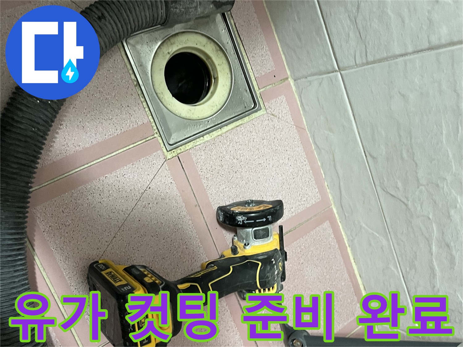 금천구 - 유가 주변 누수 해결을 위한 그라인더 컷팅 준비 완료