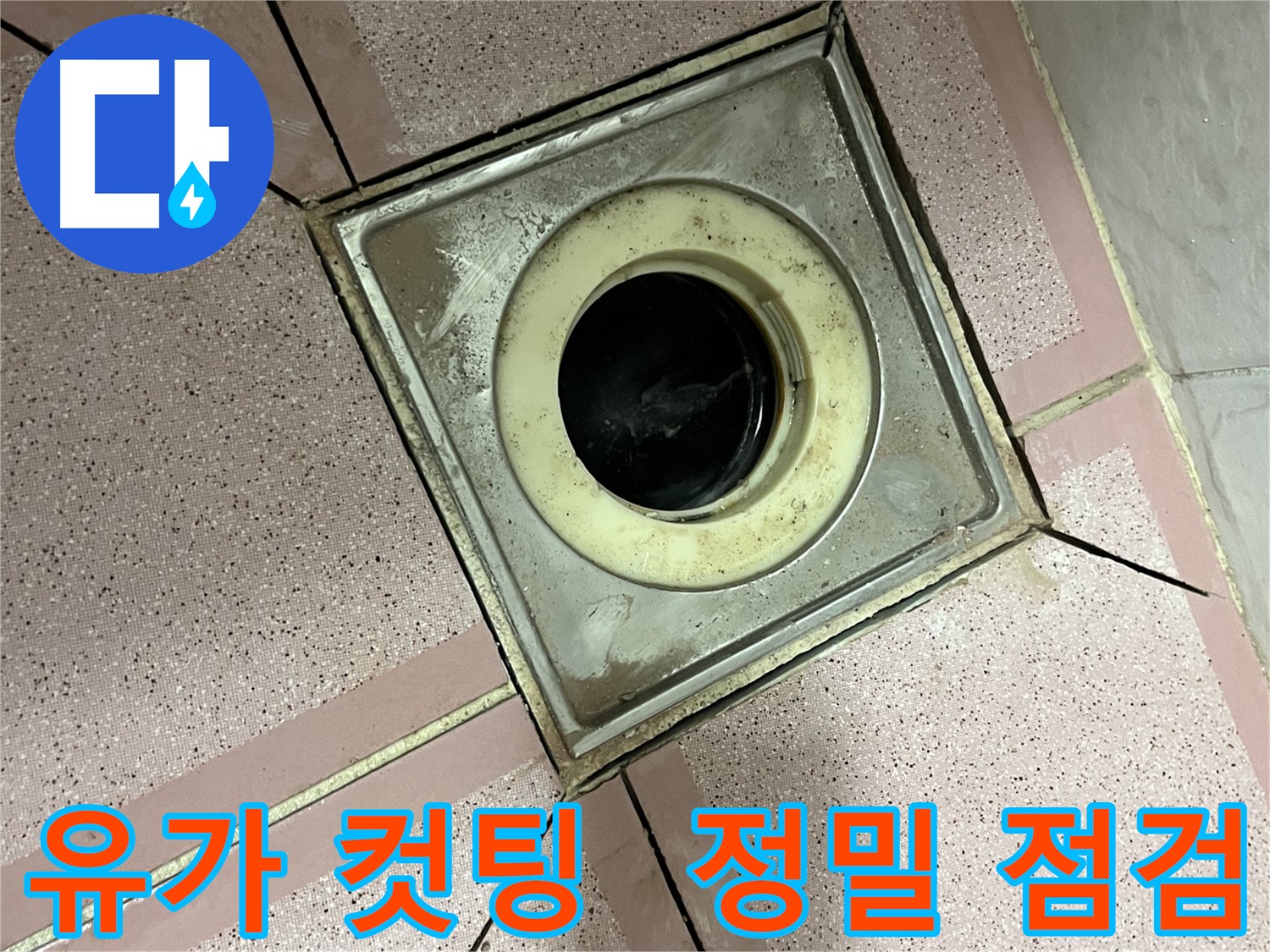 금천구 형제빌 욕실 유가 주변 컷팅 - 누수 원인 면밀 조사