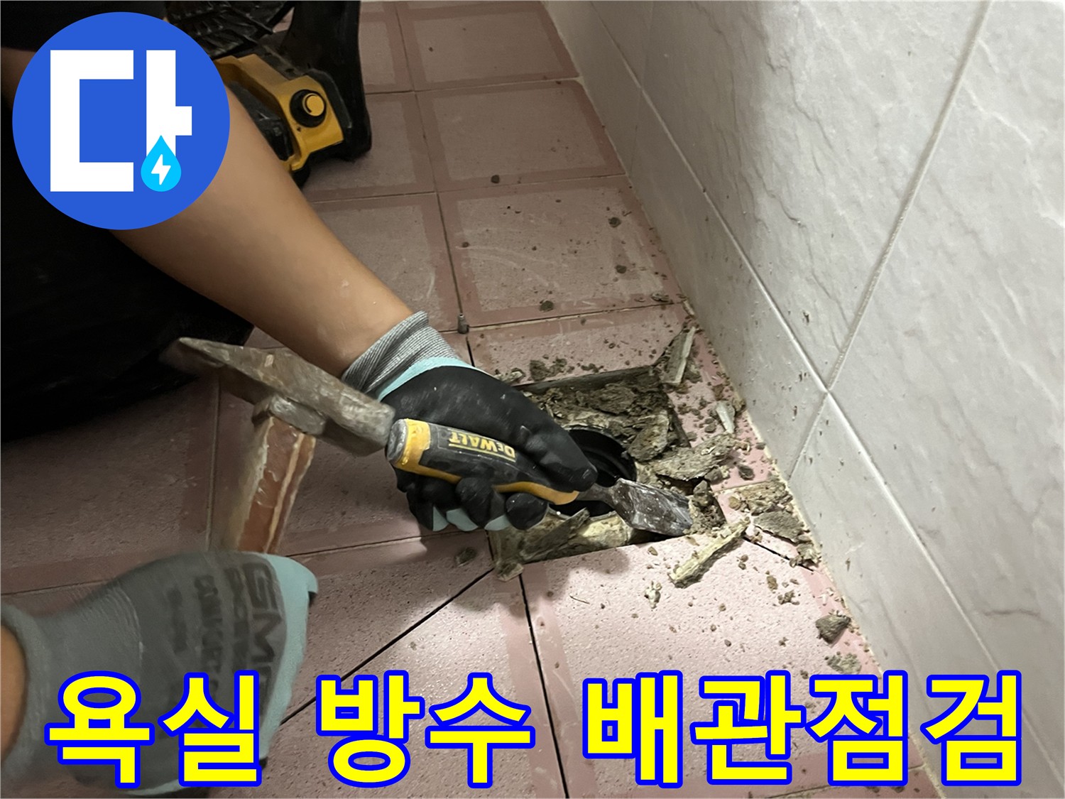 금천구 독산동 누수 해결을 위한 배관 굴착 및 방수 보강 작업