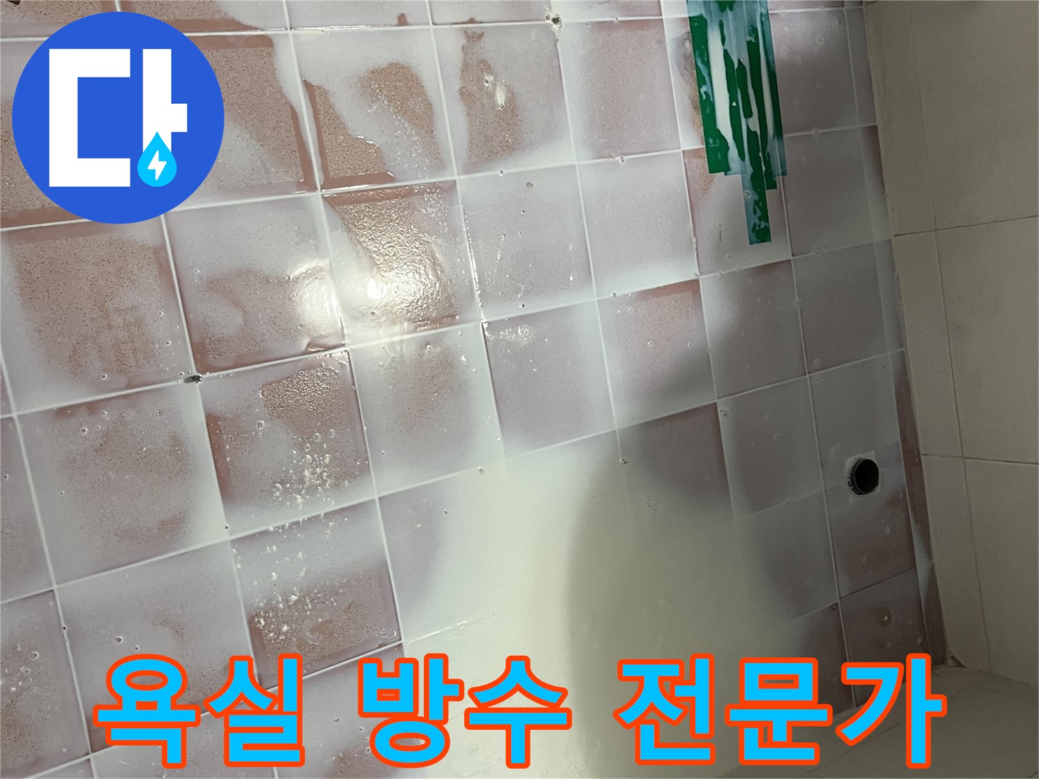 욕실 바닥 침투형 방수제 도포 - 3회 반복 양생 및 코너 추가 시공