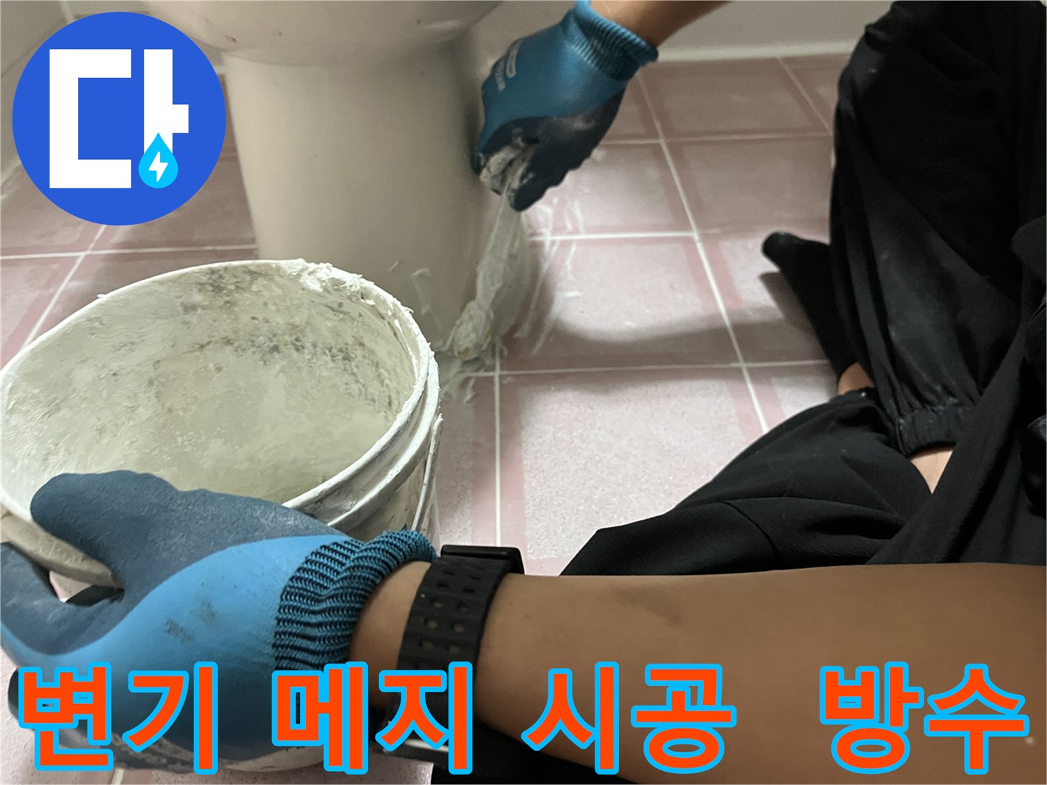 독산동 변기 메지 시공 - 누수 예방의 첫걸음