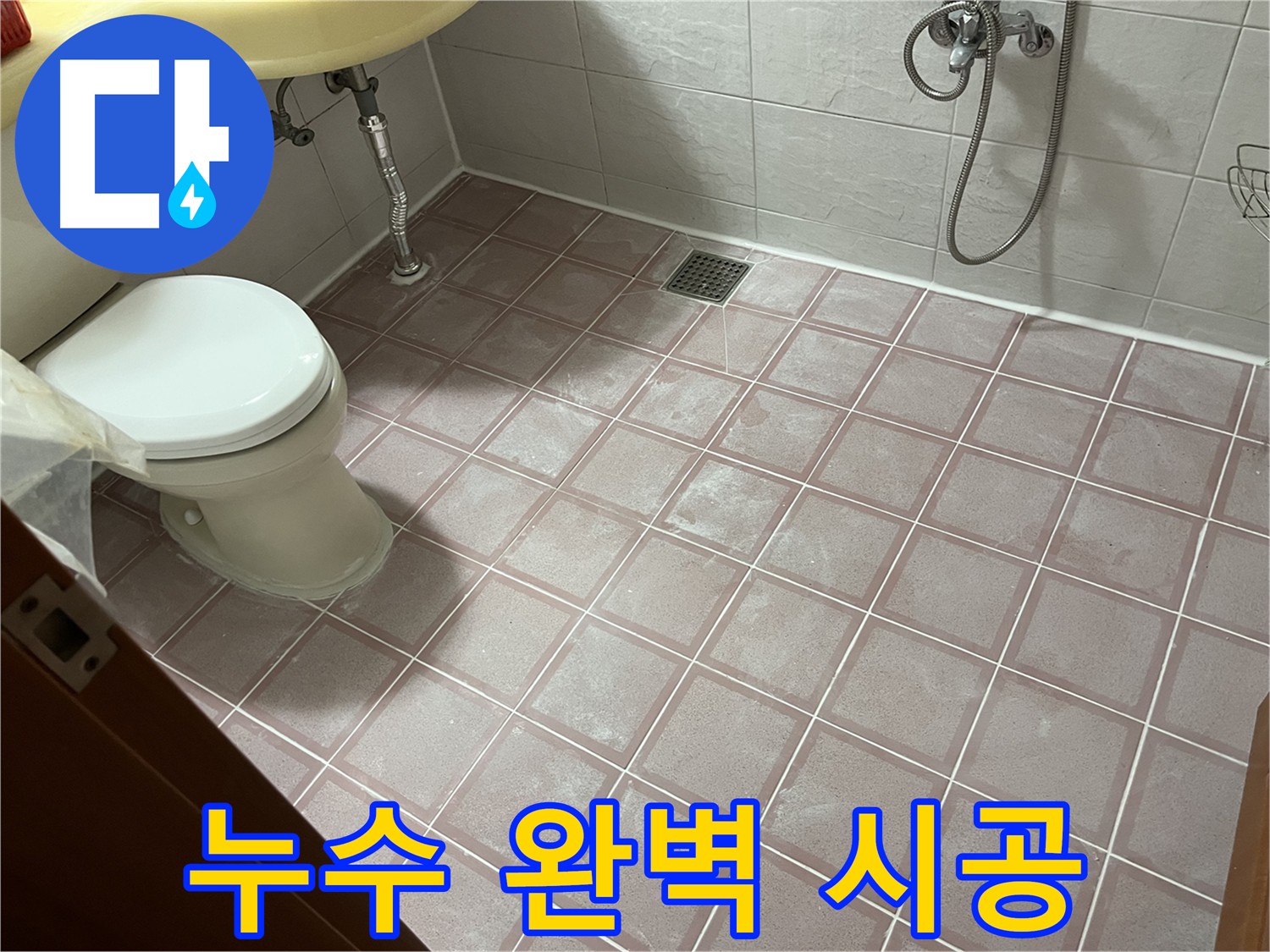화장실 누수 완벽 해결 - 새 팝업 배관 교체 및 방수 처리