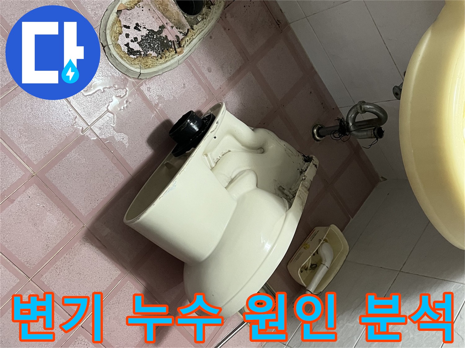 변기 탈거 후 배수구 주변 청소 - 독산동 형제빌 변기 누수