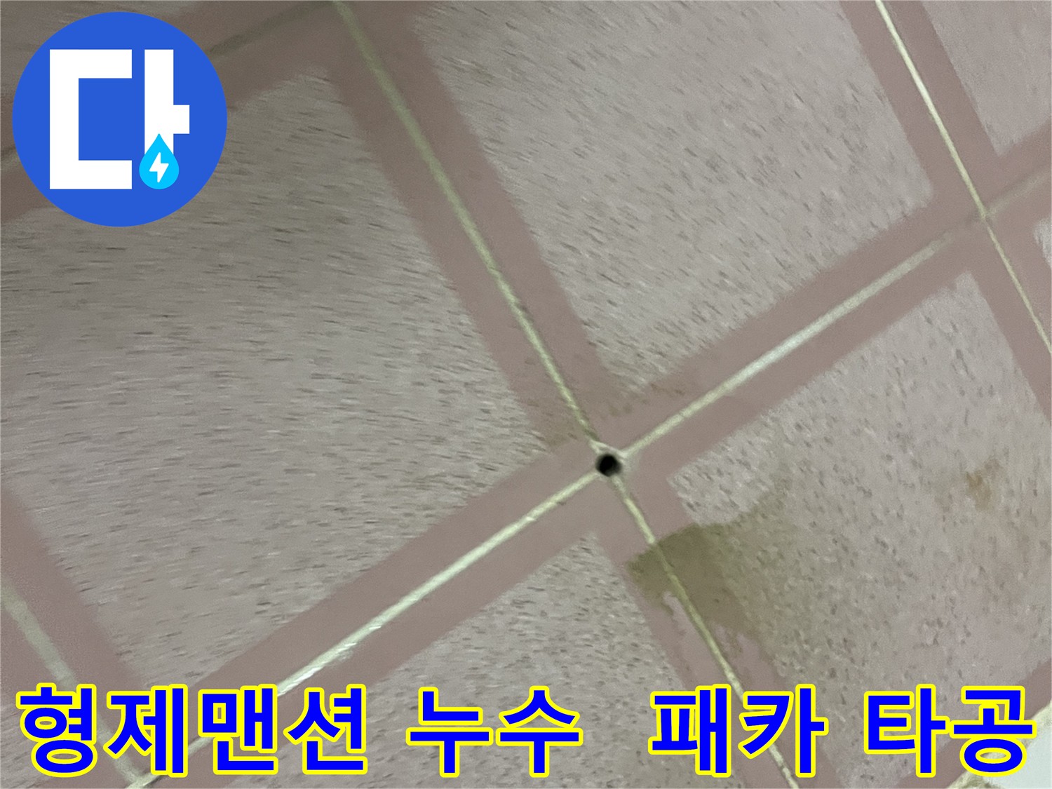 화장실 바닥 누수 패카 시공 위한 타공 작업