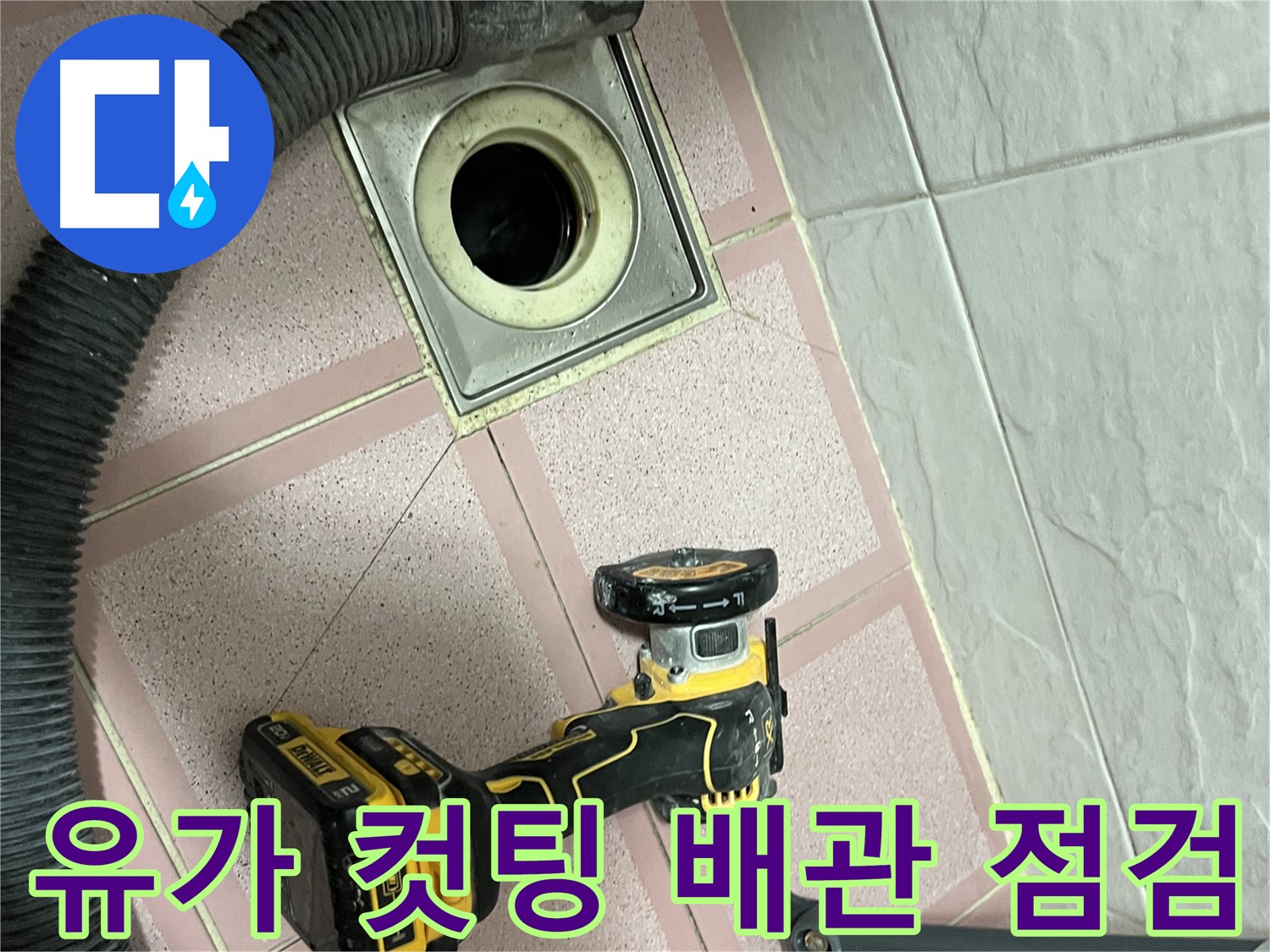 금천구 - 유가 주변 컷팅으로 누수 원인 파악 준비