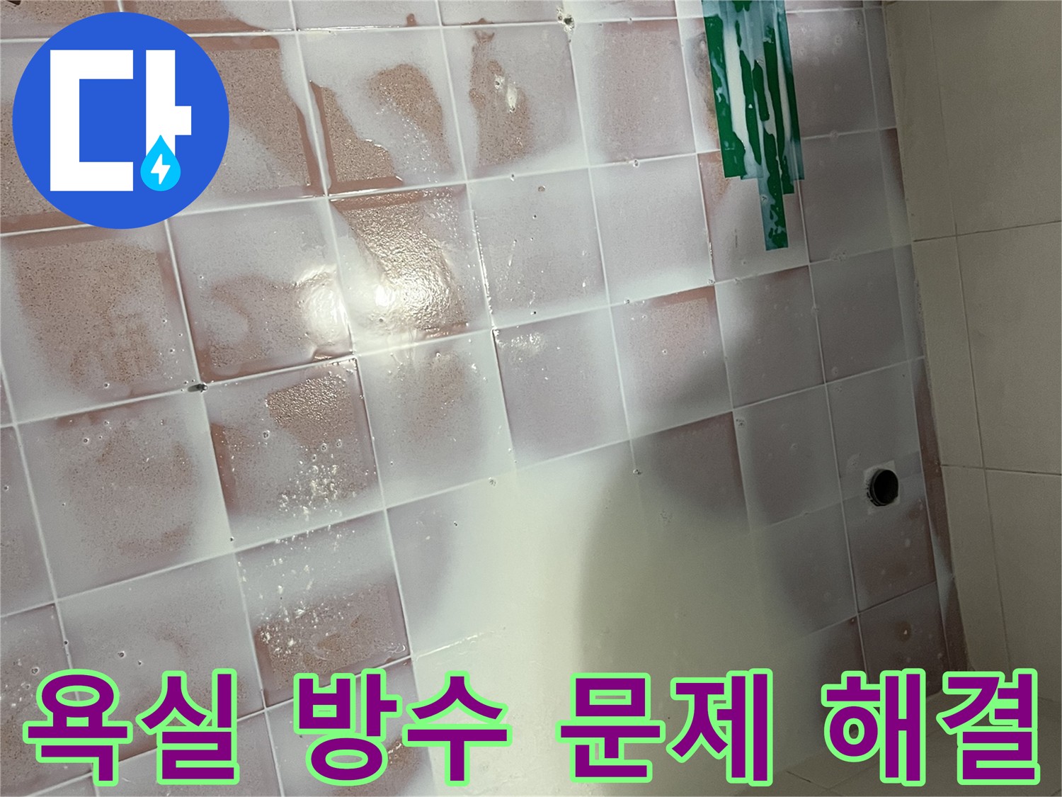 바닥 전체 침투형 방수 - 3회 양생 및 코너 방수 보강