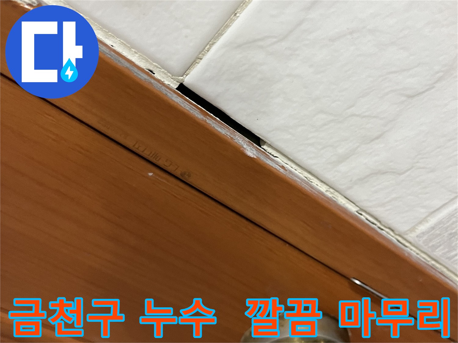 메지 보수 후 주변을 깔끔하게 정리하는 사진