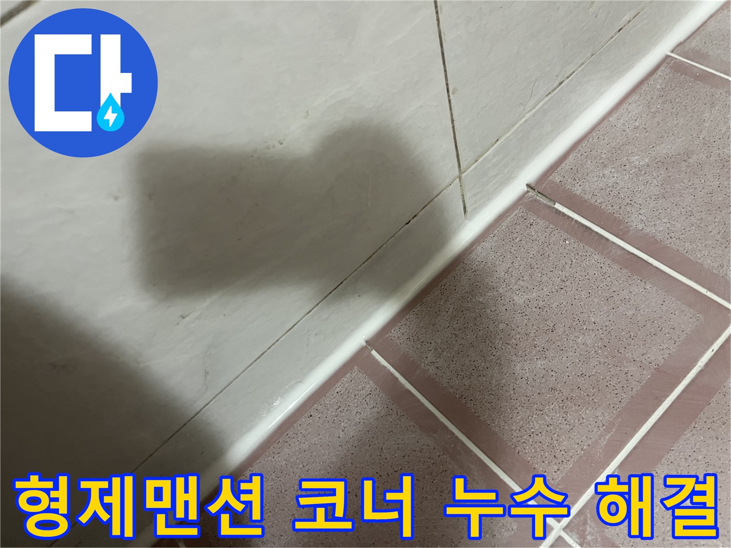 독산동 욕실 코너 욕조 누수 해결 - 초기 대응 중요