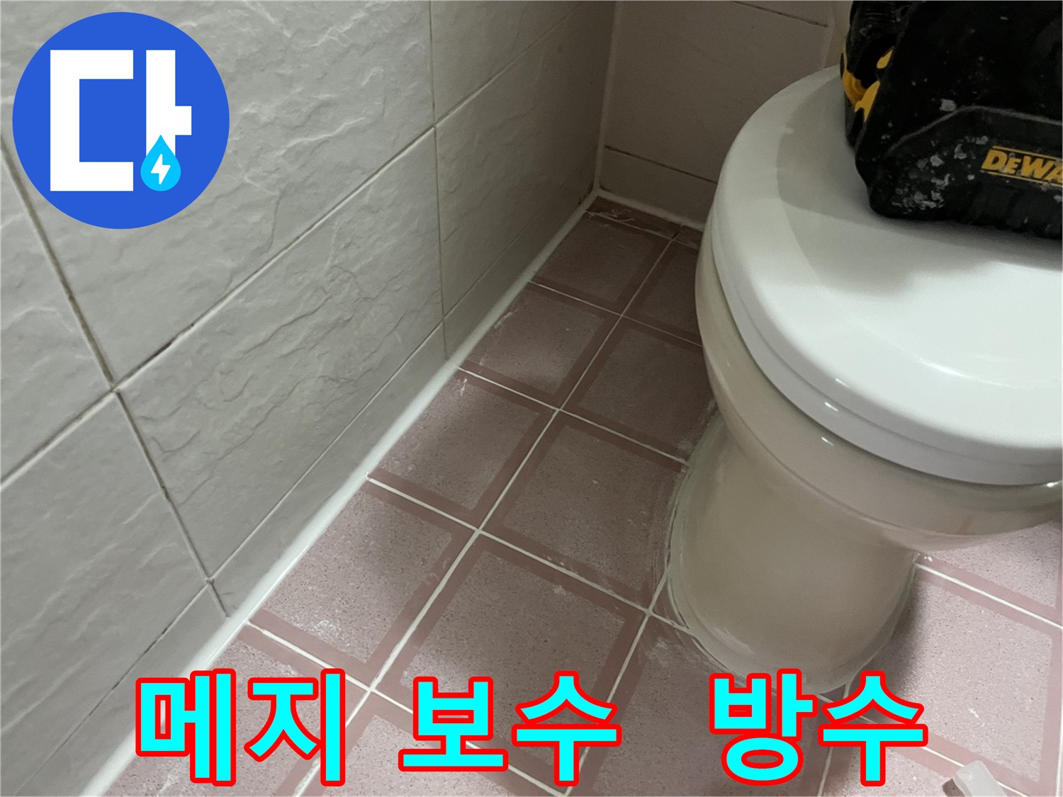 손상된 타일 메지 꼼꼼 보수로 누수 예방