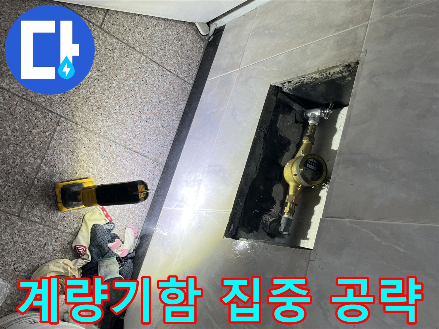 독산동 형제맨션빌 수도 계량기함 집중 점검 - 누수 해결 과정