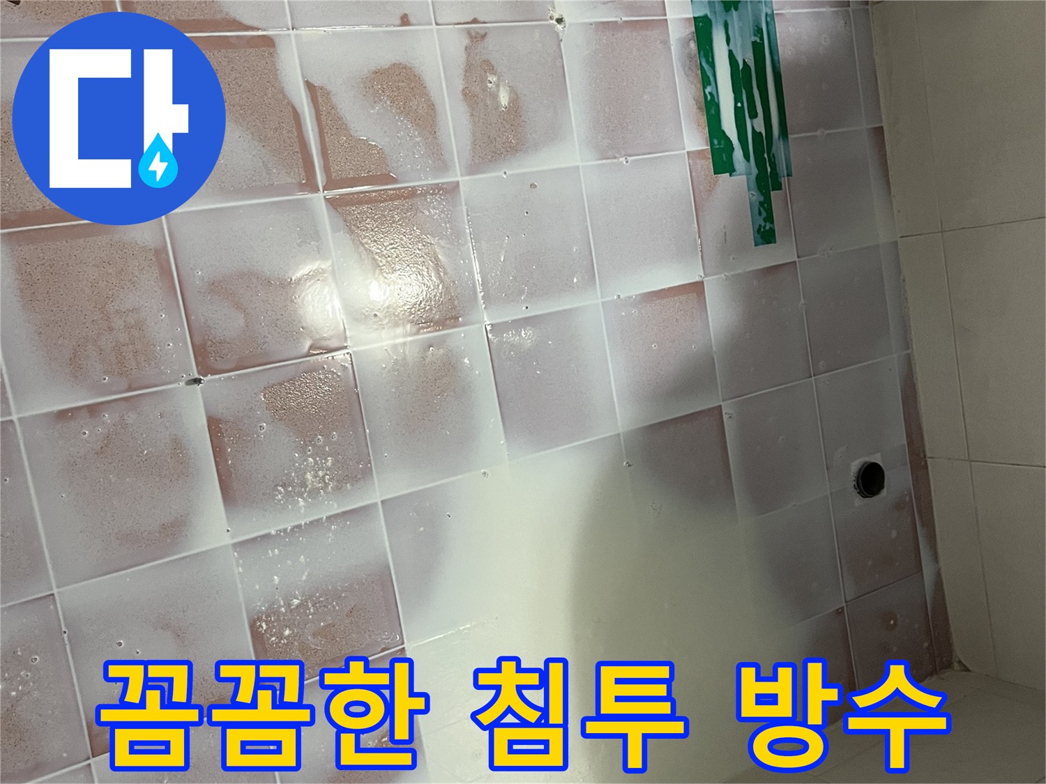 바닥 전체 침투 방수 - 3회 양생 및 코너 방수 보강