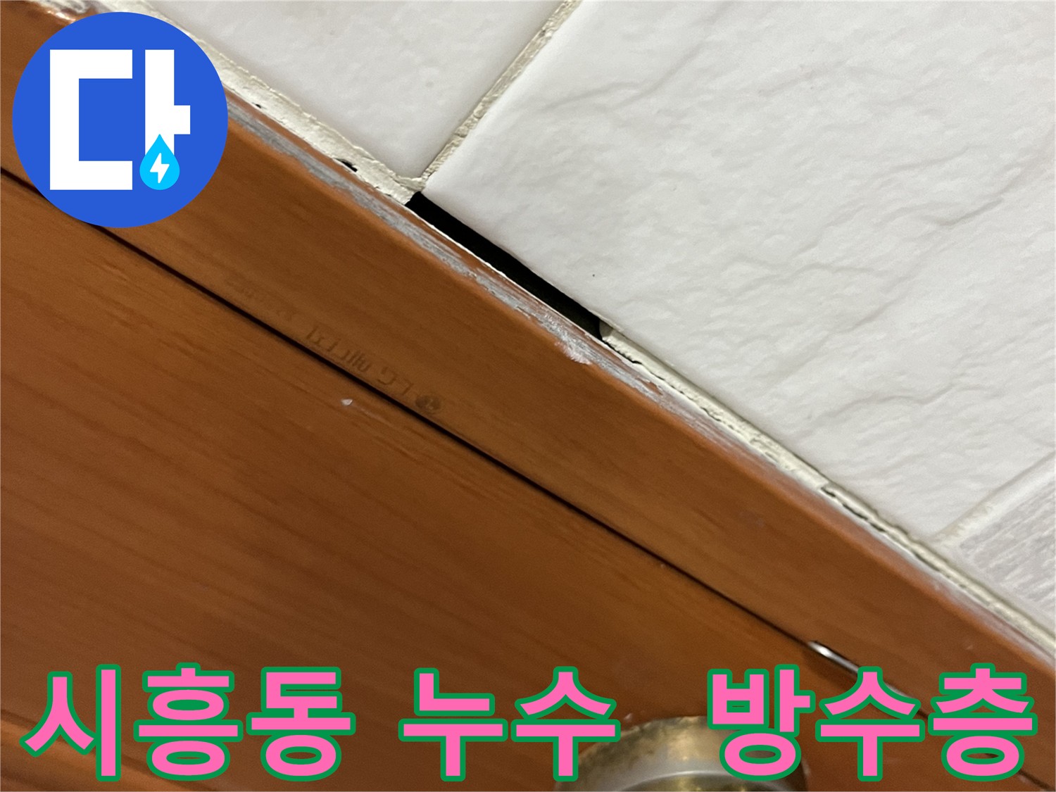 욕실 방수층이 손상되어 누수가 발생할 수 있는 상황