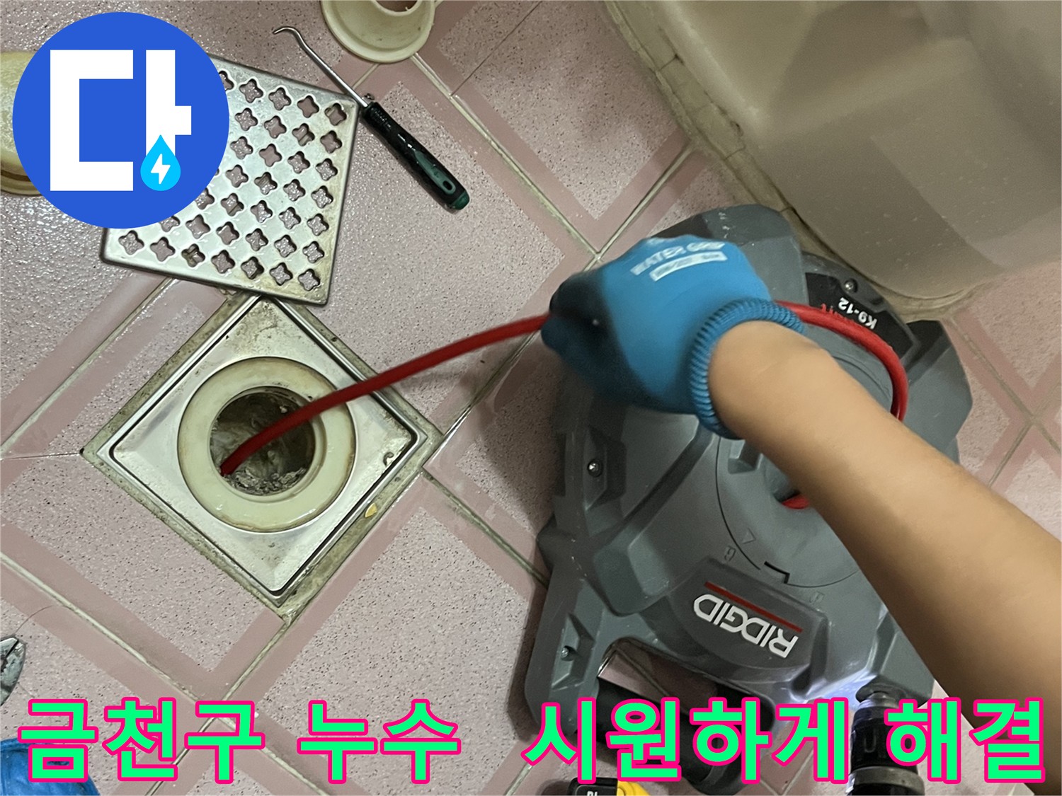 금천구 누수 전문 - 막힌 배관 스케일링으로 해결