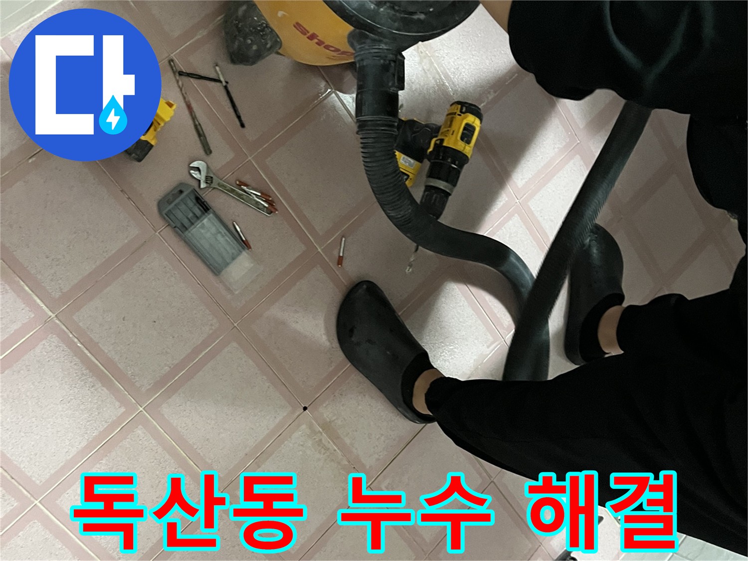 금천구 독산동 형제맨션 누수, 인젝션 방수 시공 - 균열 보수 및 건물 유지보수