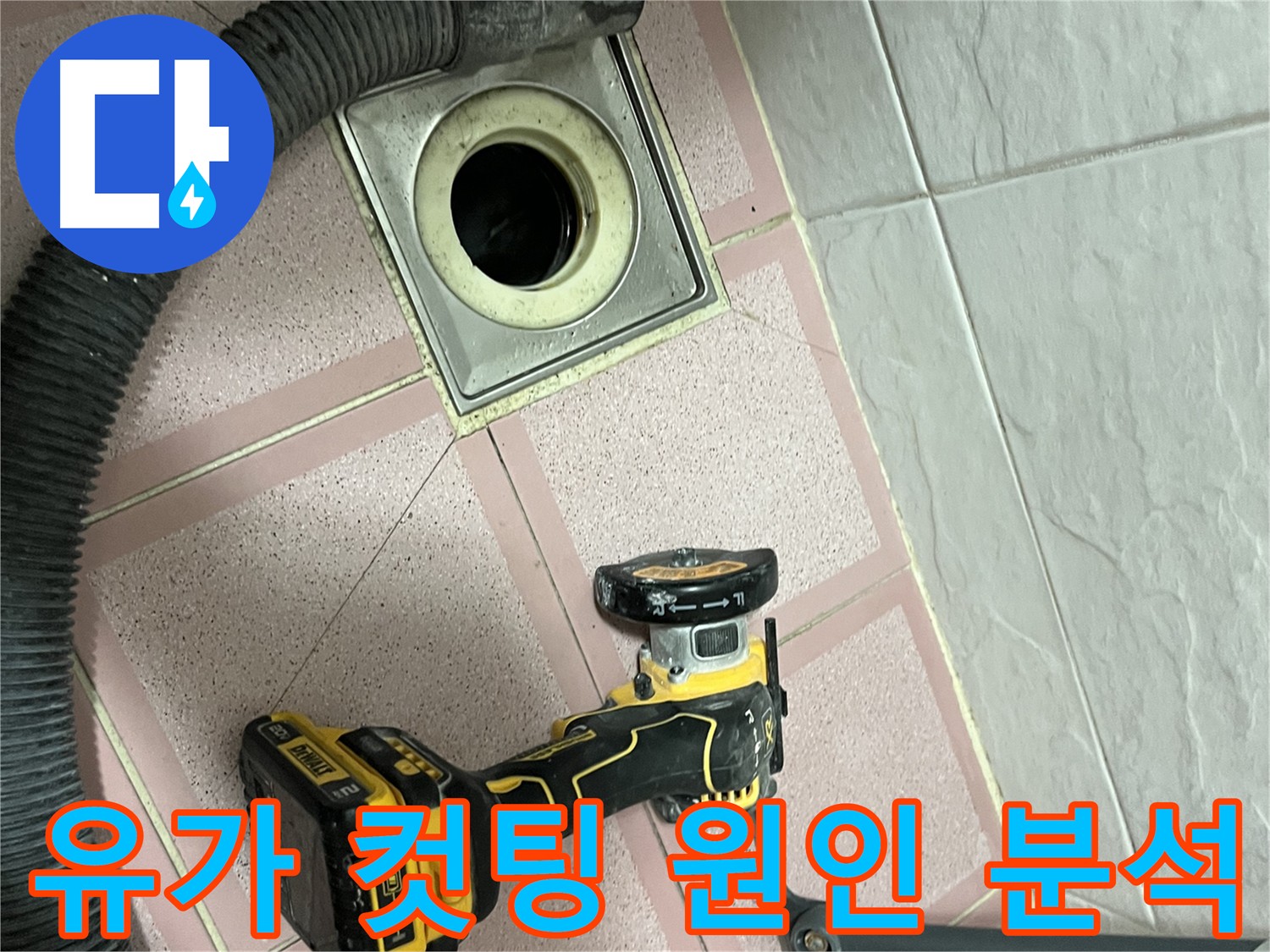 독산동 유가 주변 타일 컷팅 후 원인 분석 - 안전 작업