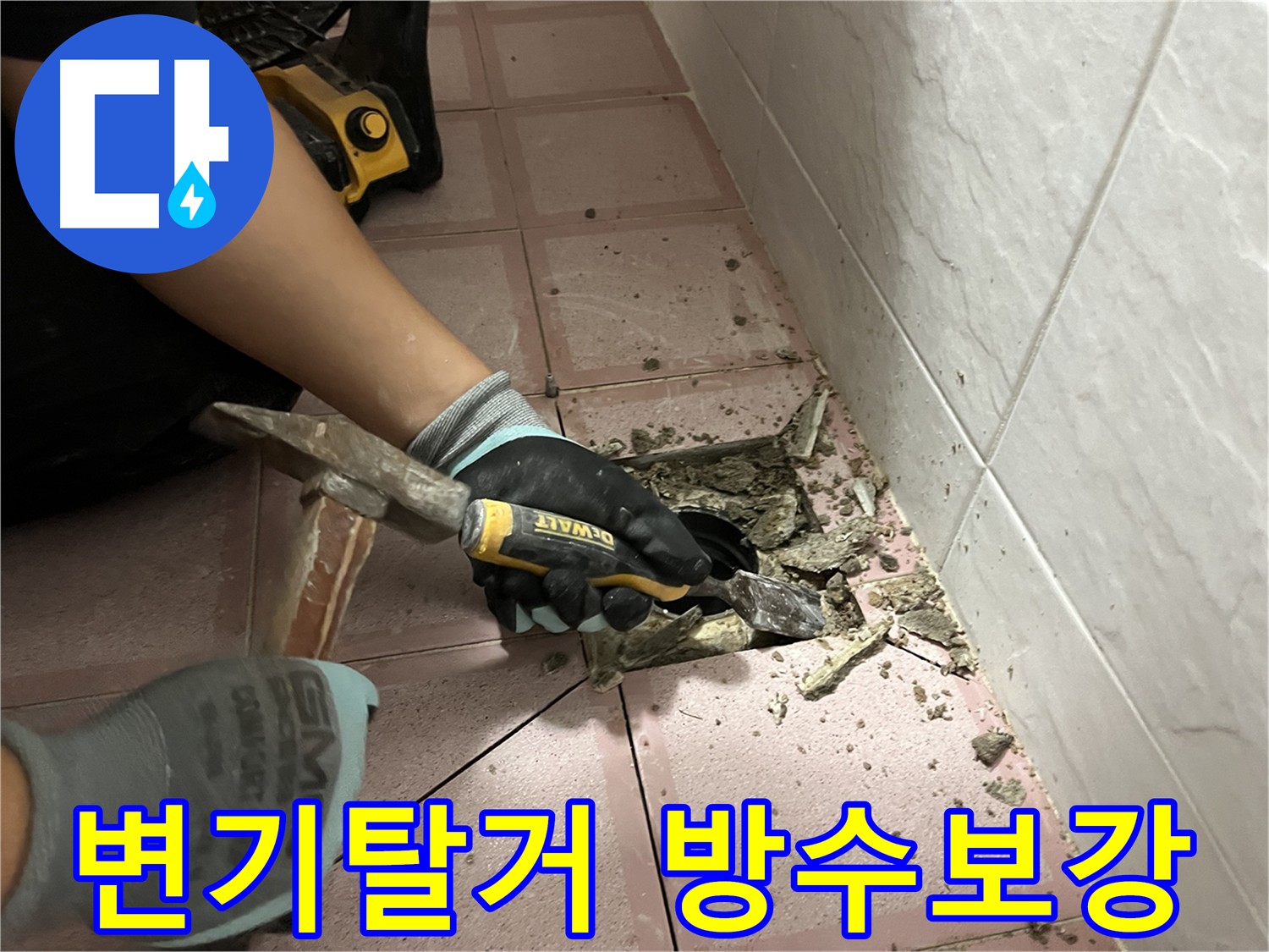 금천구 독산동 누수 해결 - 변기 탈거 후 방수층 보강 및 배관 점검