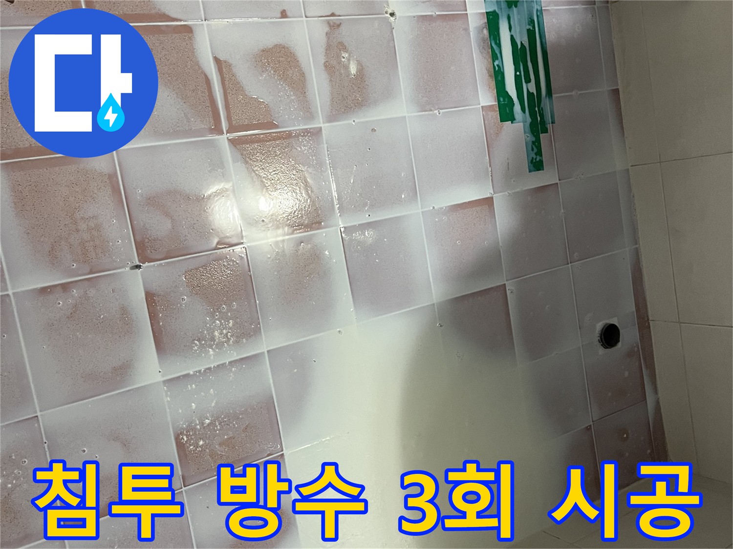 욕실 누수 방지 3회 시공