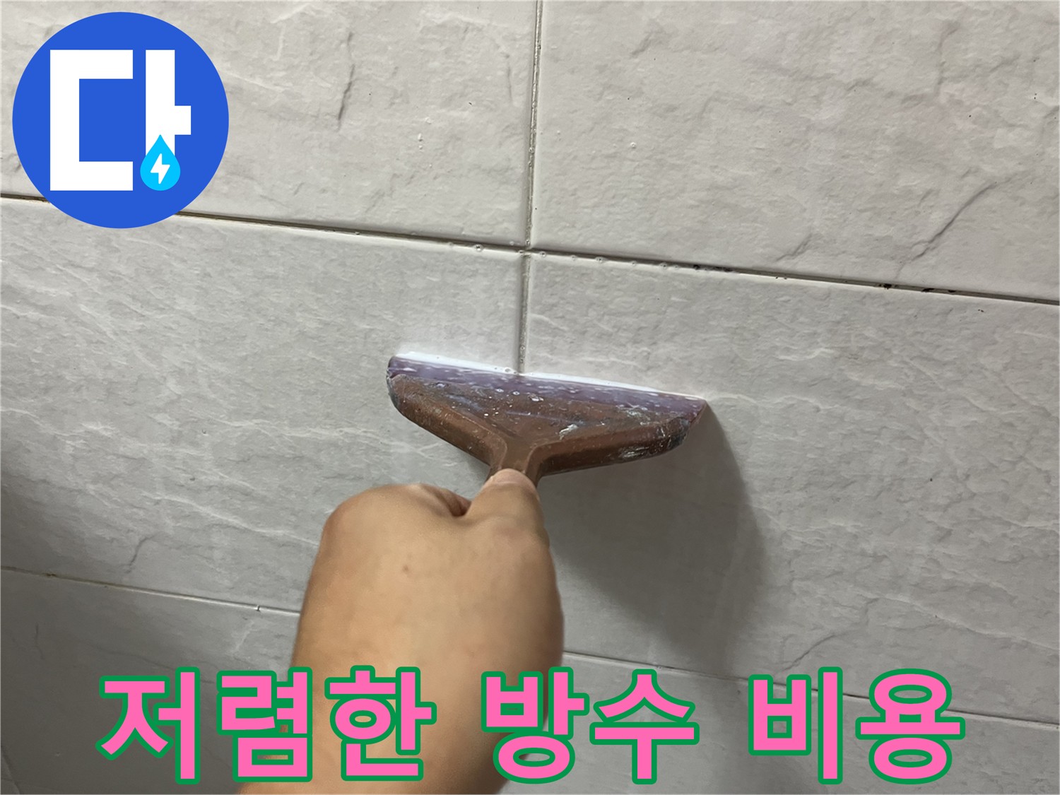 독산동 누수 - 저렴한 비용으로 제공하는 타일 틈새 방수 시공