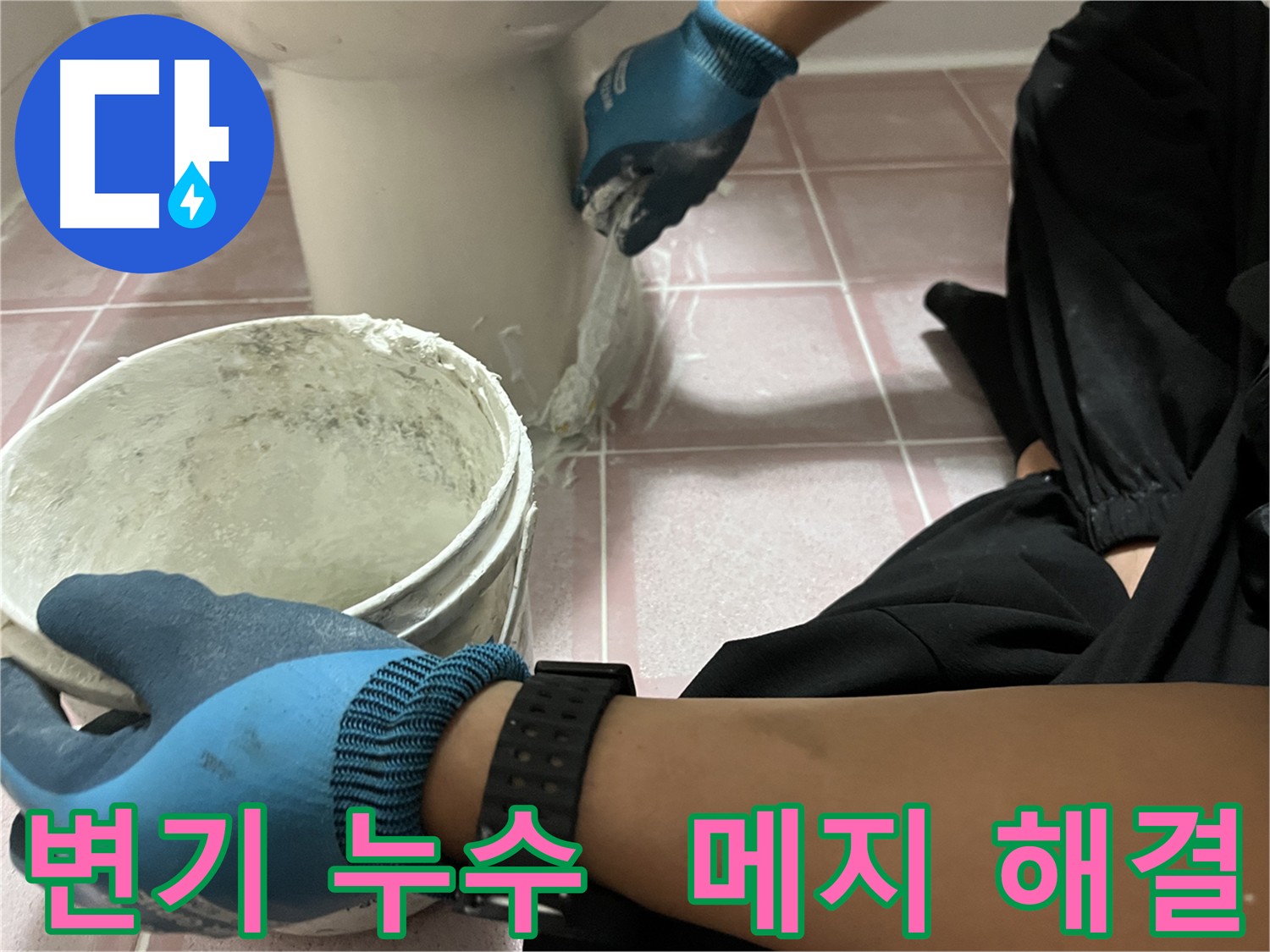 금천구 변기 누수 해결 - 변기 메지 보수 전문