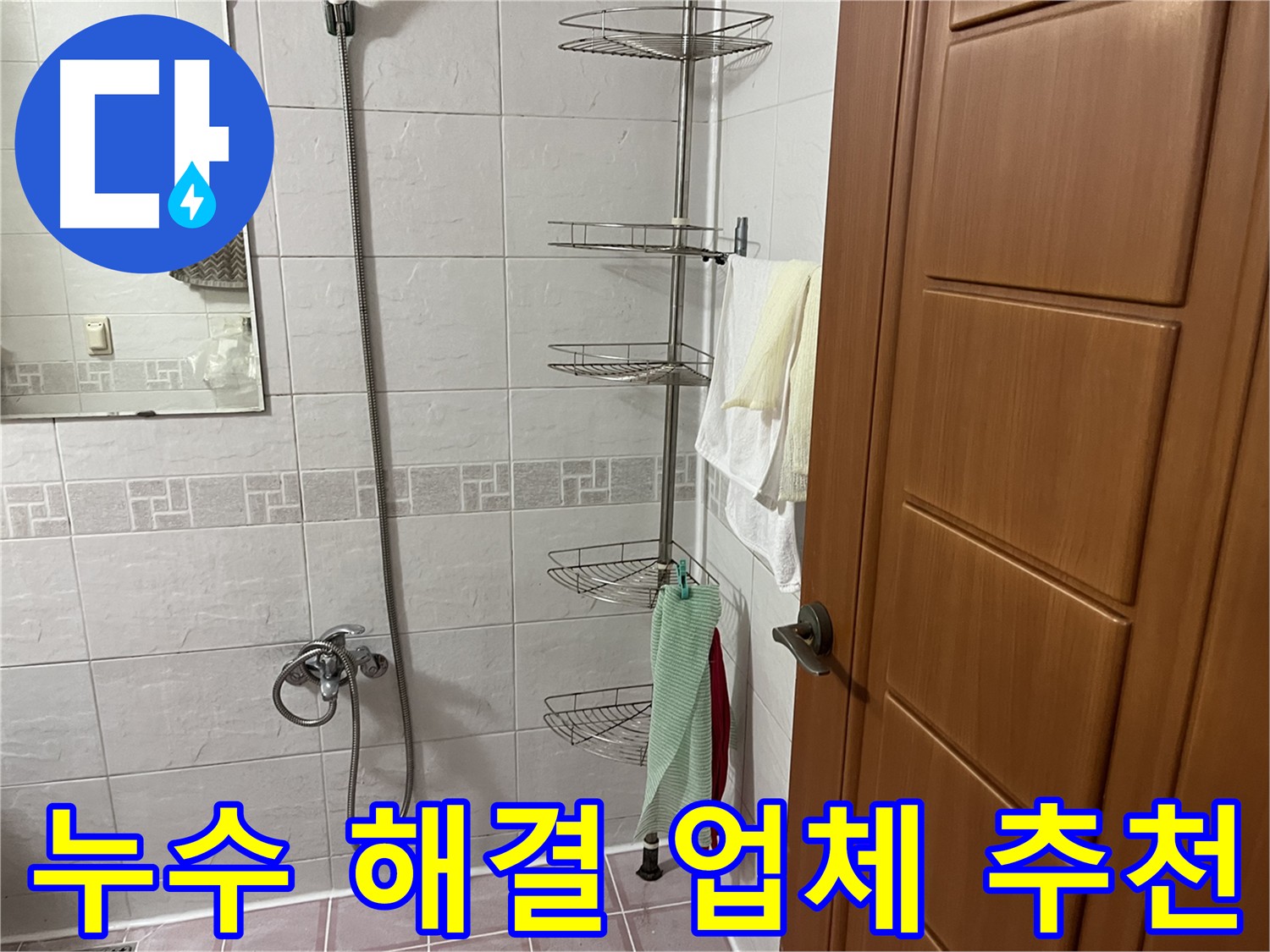 샤워기 누수 예방 - 전기 안전 점검 및 2차 피해 예방