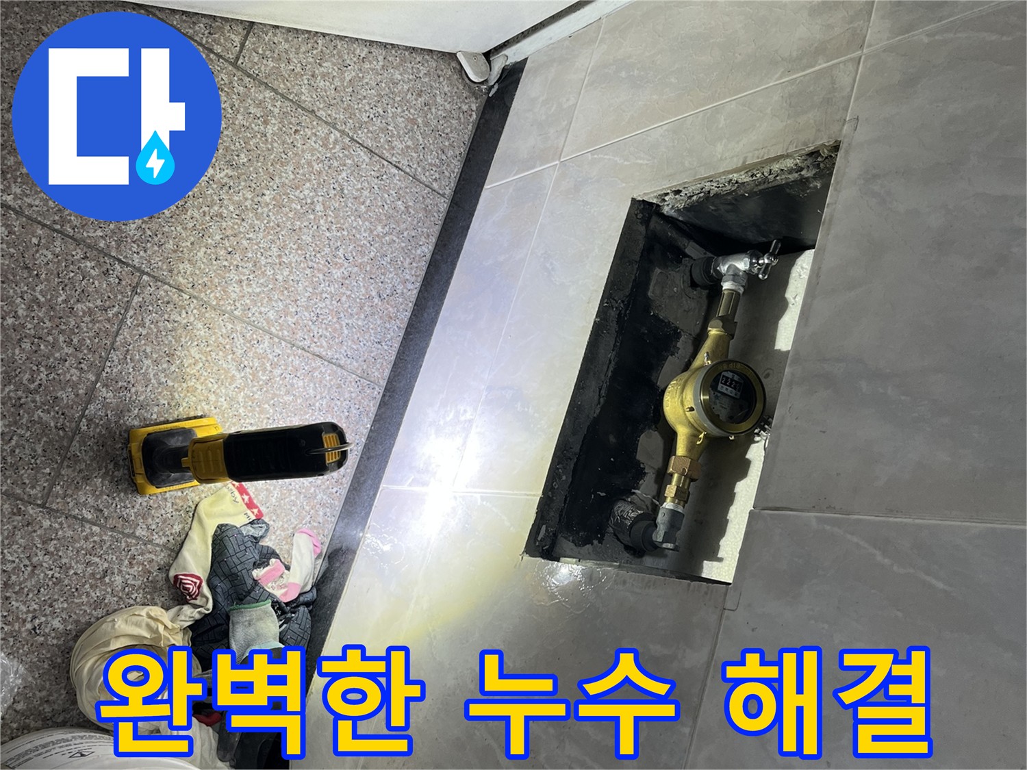 금천구 독산동 형제맨션빌 수도 계량기함 점검 - 완벽한 누수 해결
