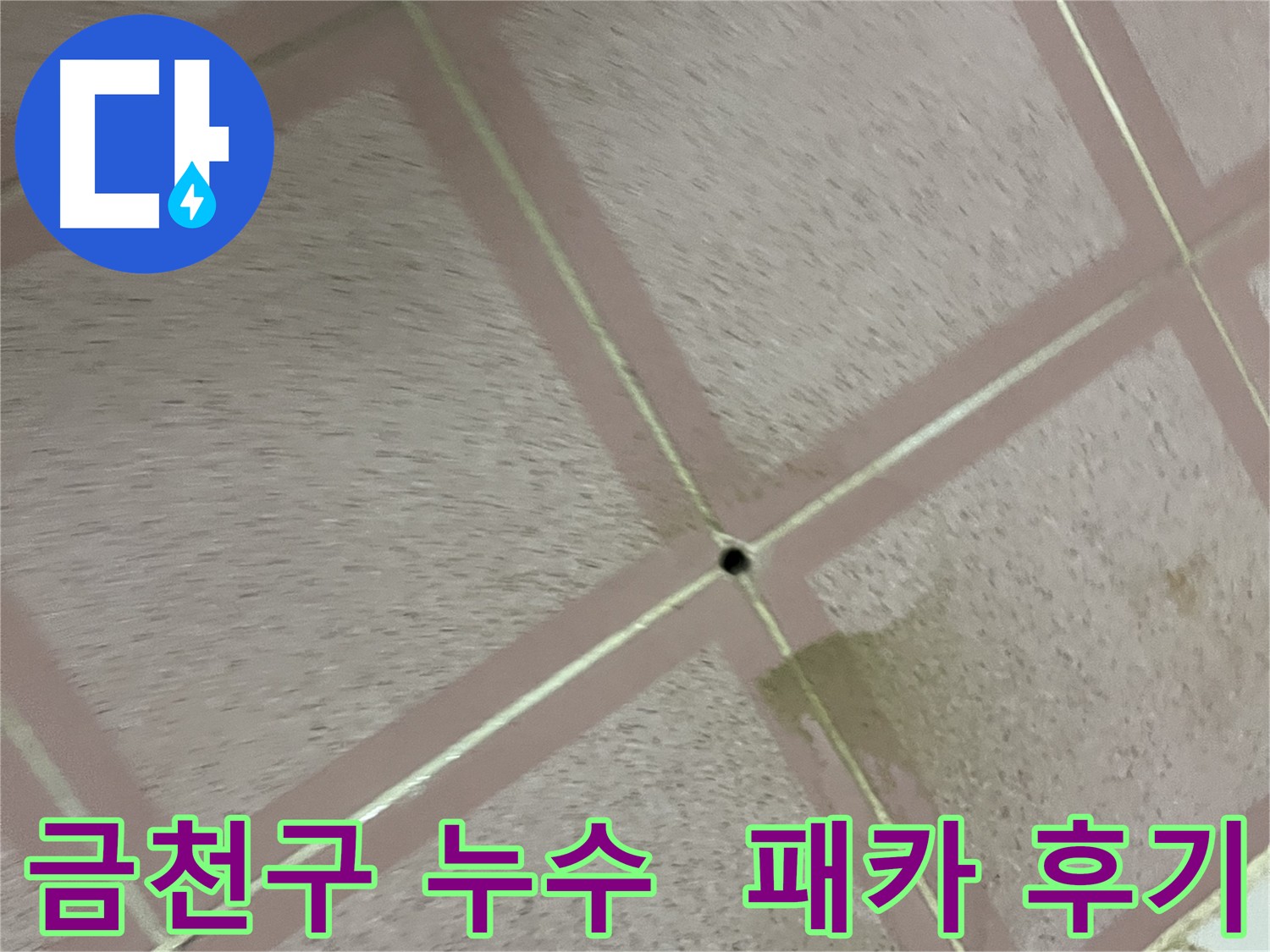 금천구 누수탐지 - 독산동 형제빌 화장실 패카 시공 후 고객 만족 후기