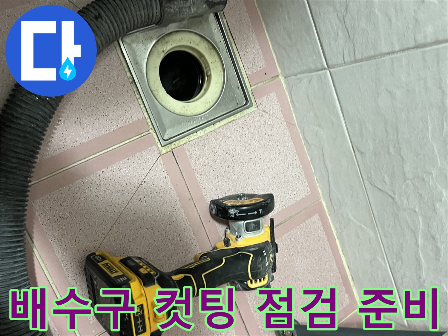 시흥동 배수구 주변 - 타일 컷팅 후 점검 준비 - 누수 원인 파악