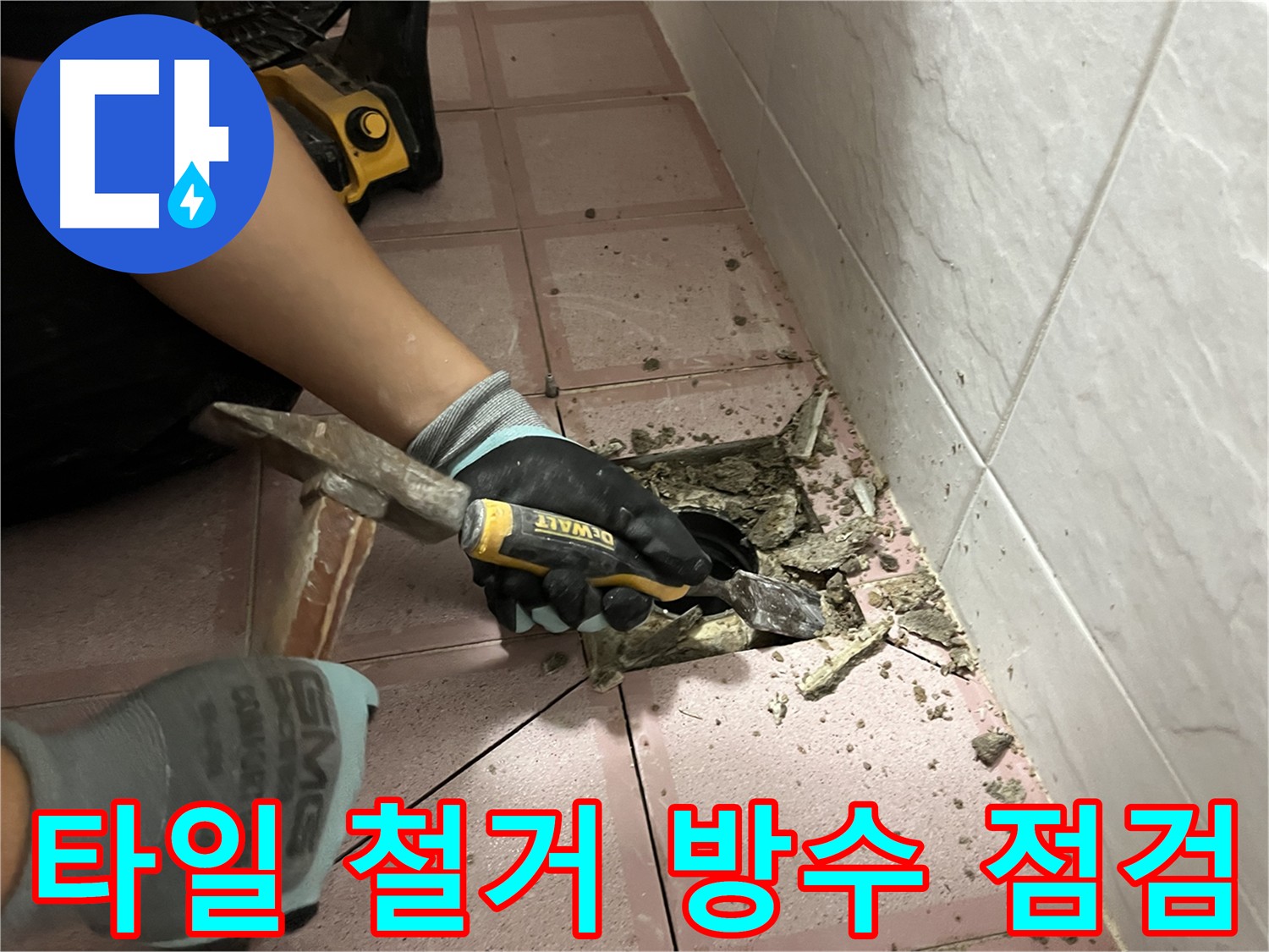 금천구 시흥동 형제맨션빌 누수 방지를 위한 타일 제거 후 방수층 상태 면밀 점검
