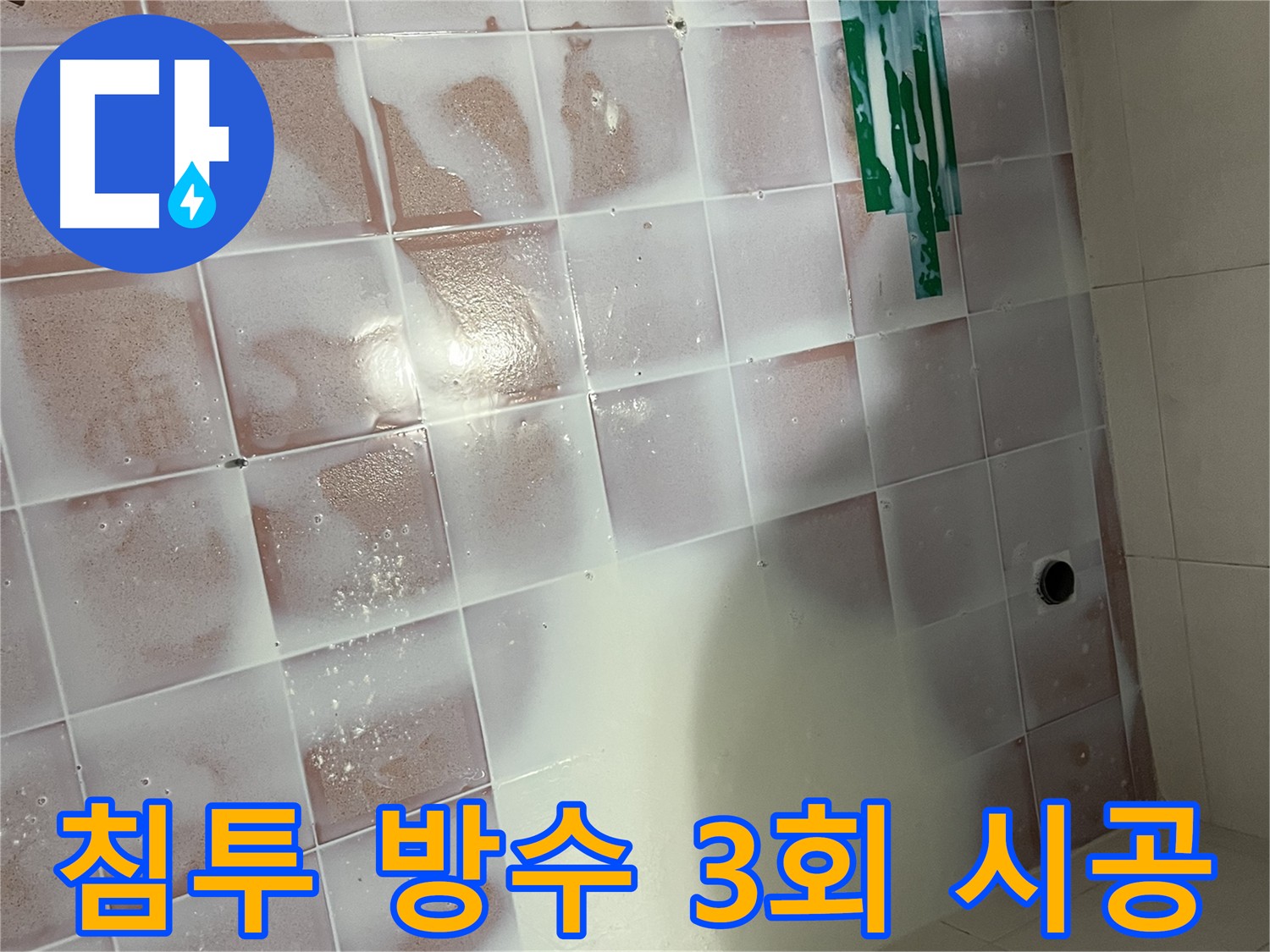 금천구-독산동 욕실 누수 방지 3회 시공