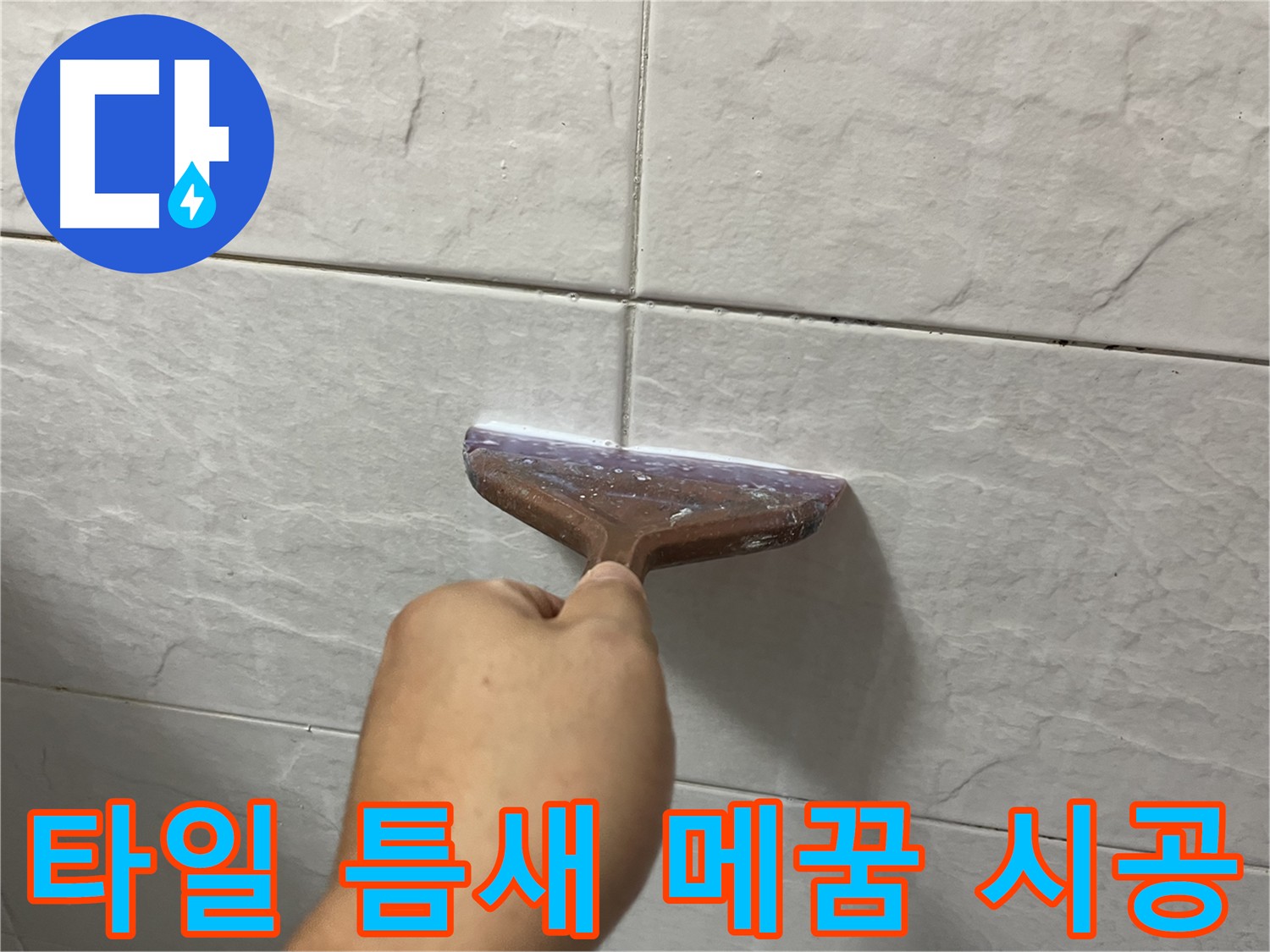 시흥동 누수 - 꼼꼼한 타일 틈새 메꿈 시공