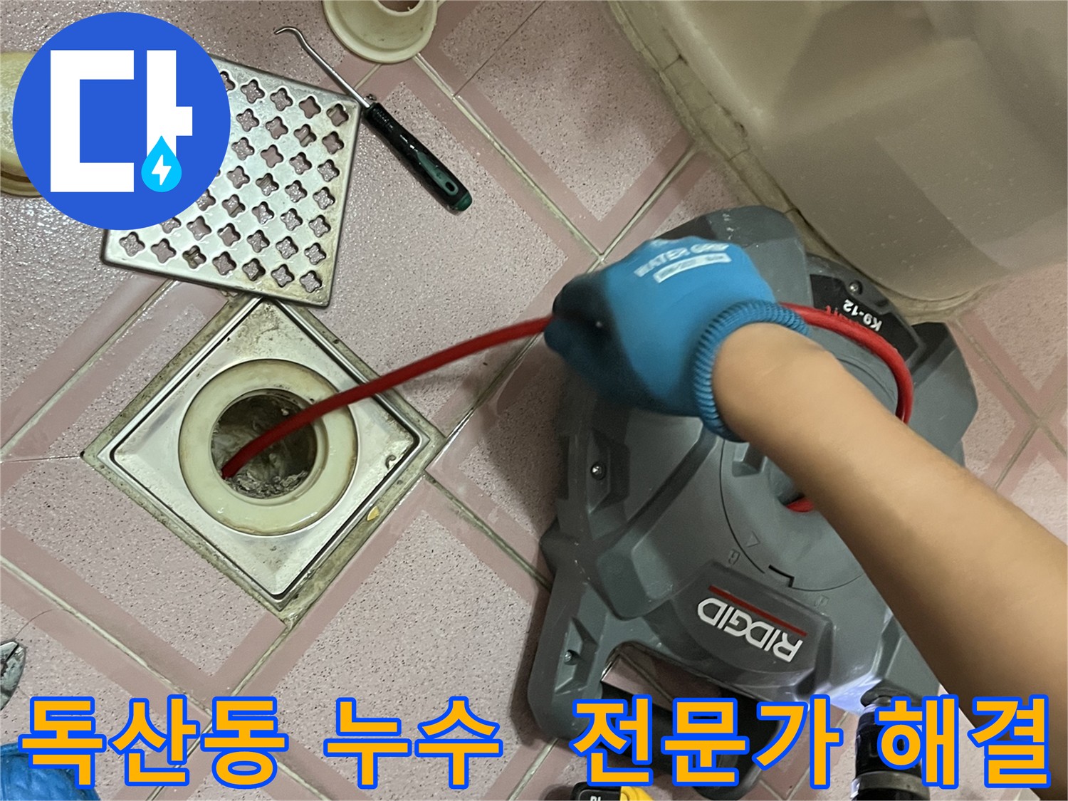 독산동 누수 - 배수구 막힘, 전문가의 손길로 완벽 해결!