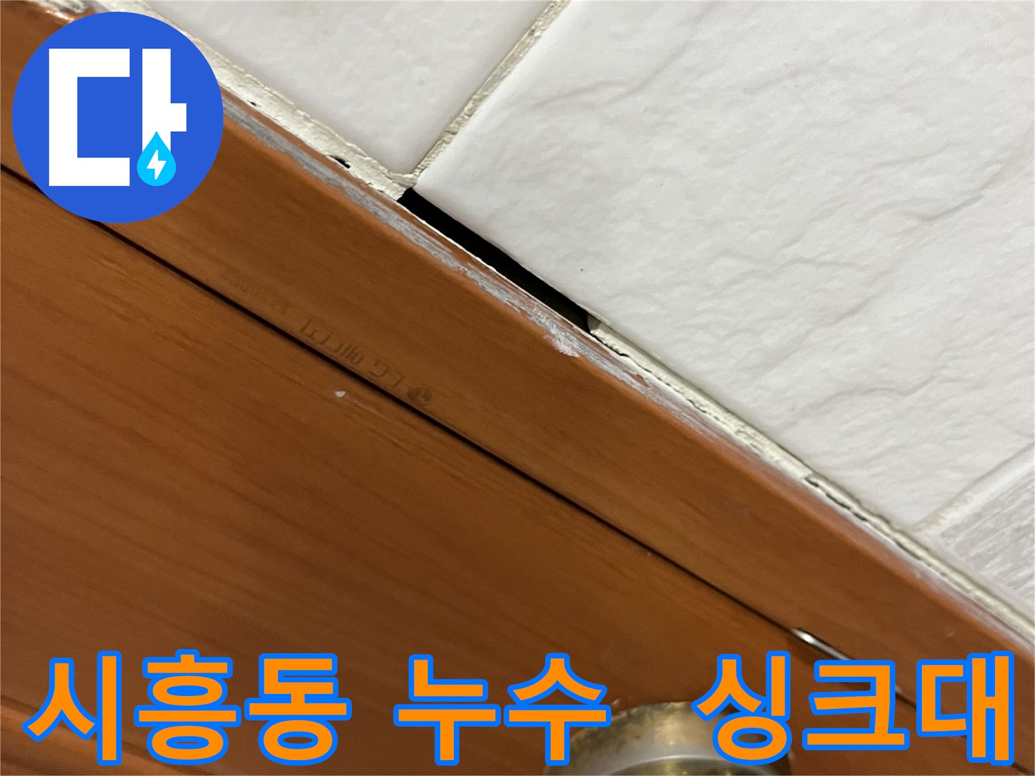 싱크대 하부장에서 누수 흔적을 확인하는 모습