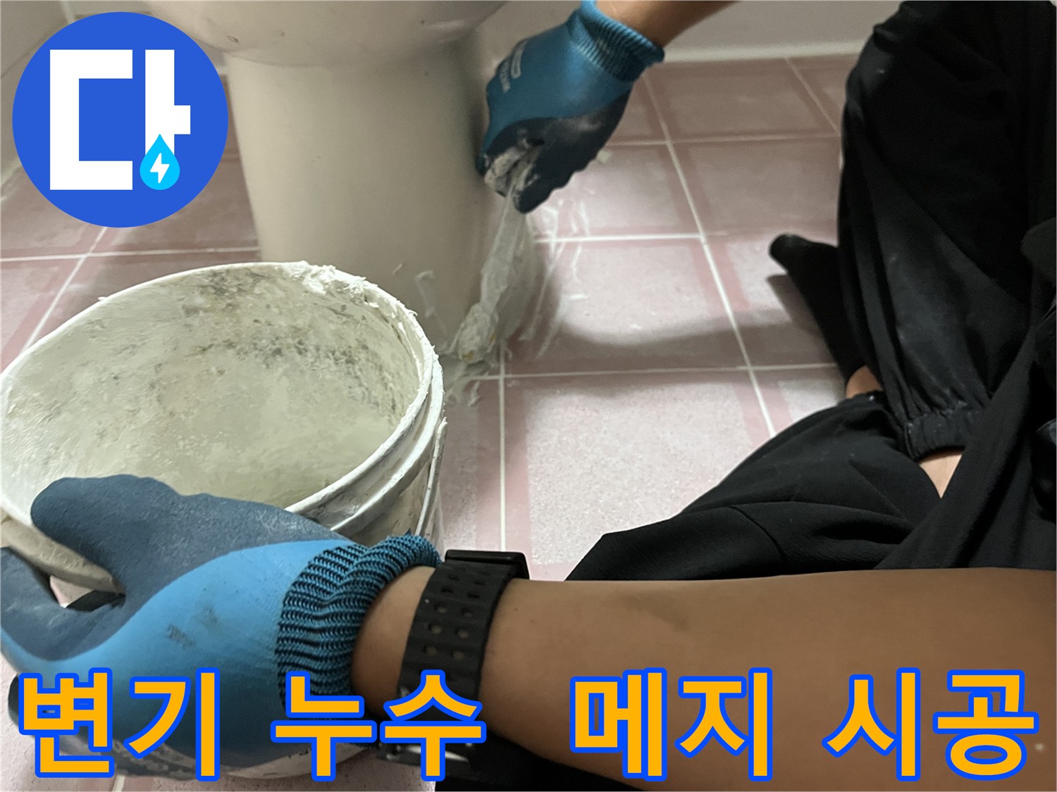 독산동 형제빌 변기 누수 - 꼼꼼한 메지 시공