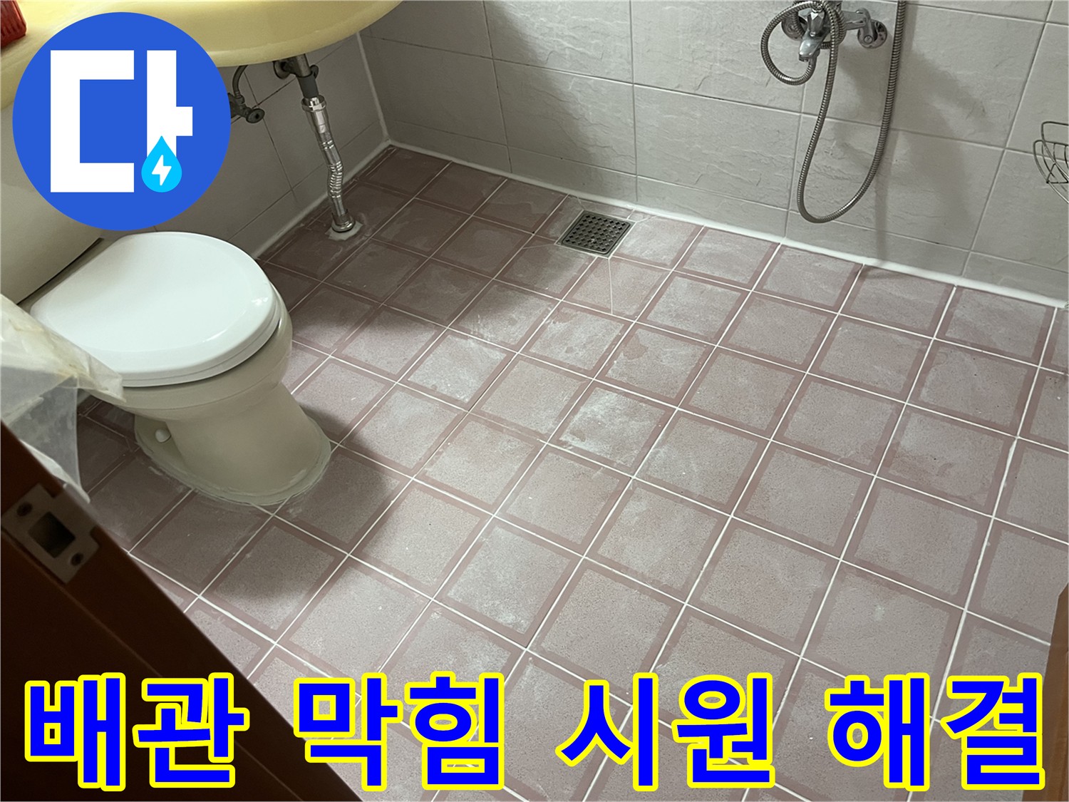 배관 막힘 해결 - 고압 세척으로 시원하게 뚫어드립니다