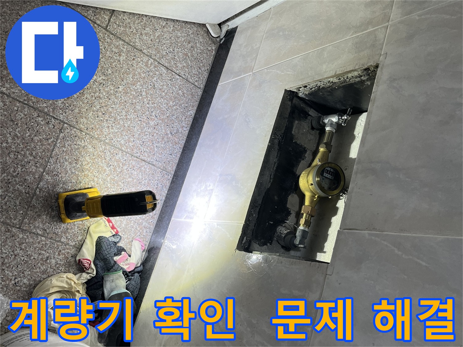 수도 계량기 확인 - 누수 문제 해결
