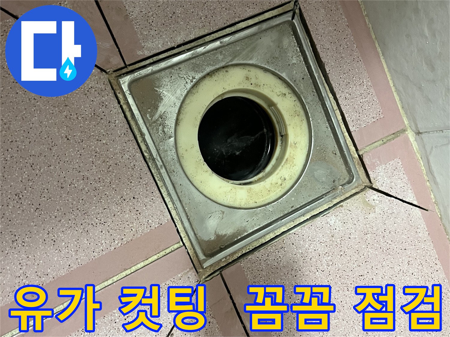 독산동 형제빌 유가 주변 컷팅 - 꼼꼼한 누수 점검