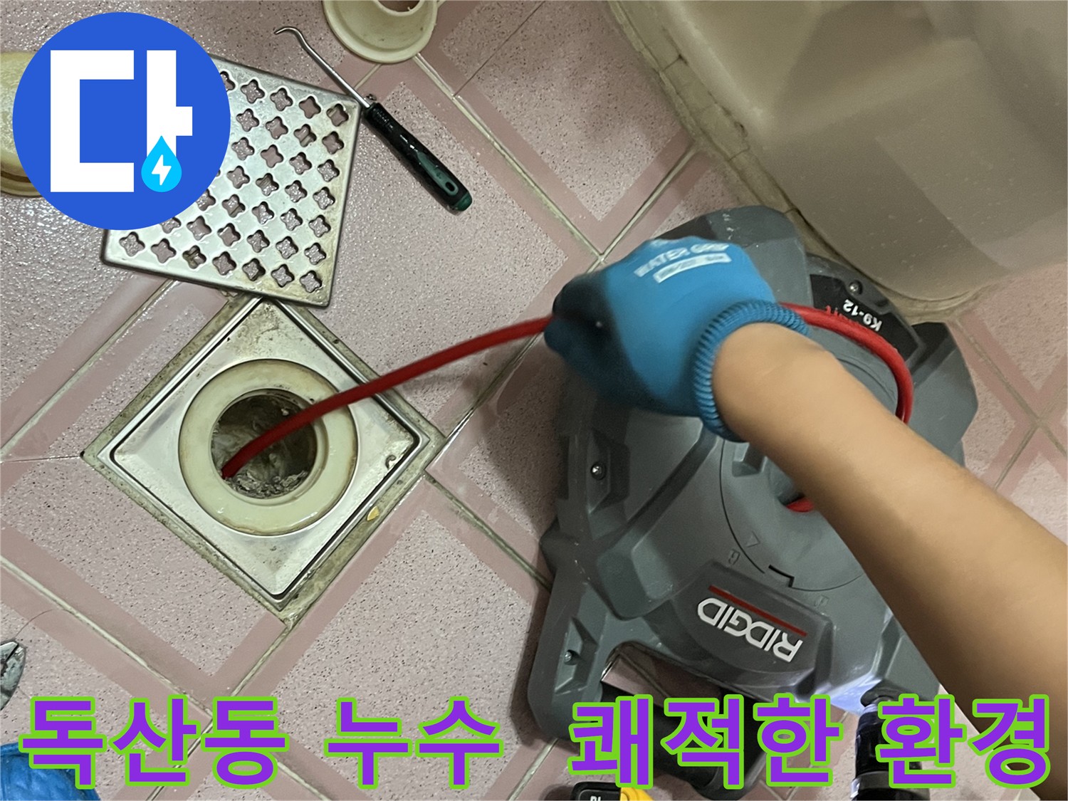 독산동 누수 - 배관 스케일링으로 쾌적한 환경 조성