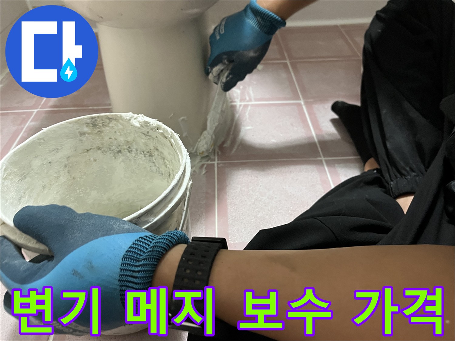 금천구 변기 메지 보수 - 합리적인 가격으로 제공
