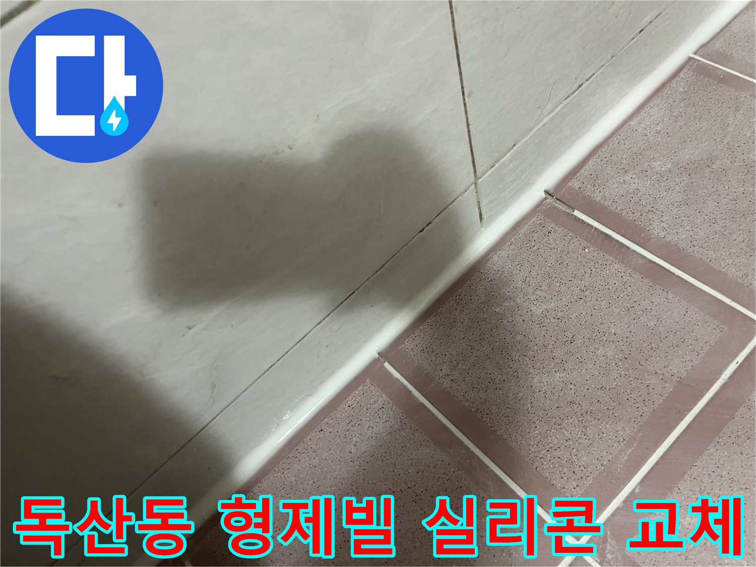 독산동 욕실 코너 욕조 누수 해결 - 쾌적한 생활 환경 조성