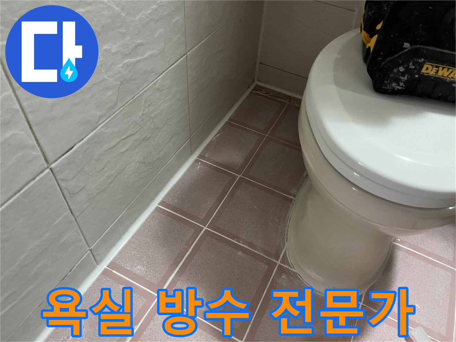 오랜 경험과 노하우의 욕실 방수 전문가