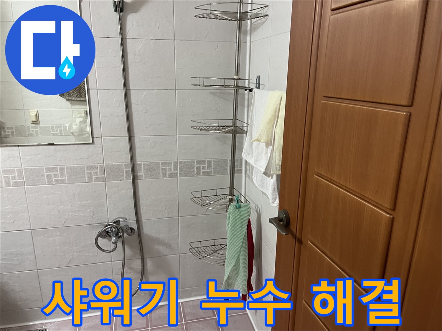 샤워기 헤드와 샤프트 연결 부위 노후로 인한 누수 발생 - 노후된 부품 새 제품으로 교체 및 연결 부위 조임