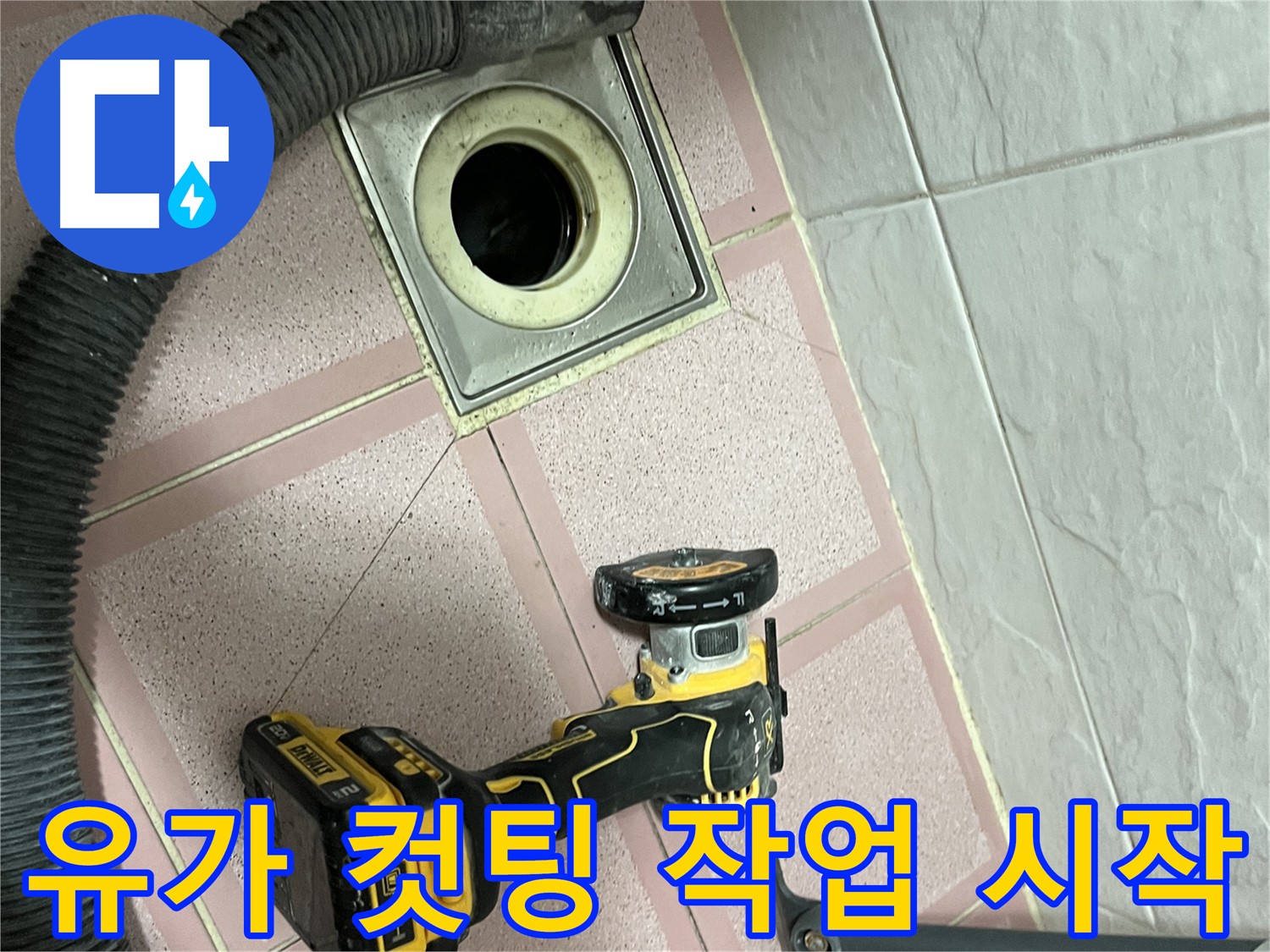 독산동 - 유가 주변 컷팅 작업으로 누수 원인 정밀 진단