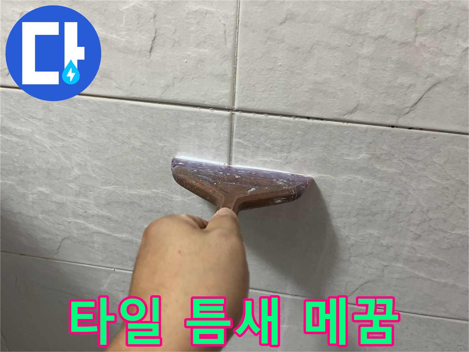 타일 틈새 메꿈 시공으로 누수 방지 및 예방