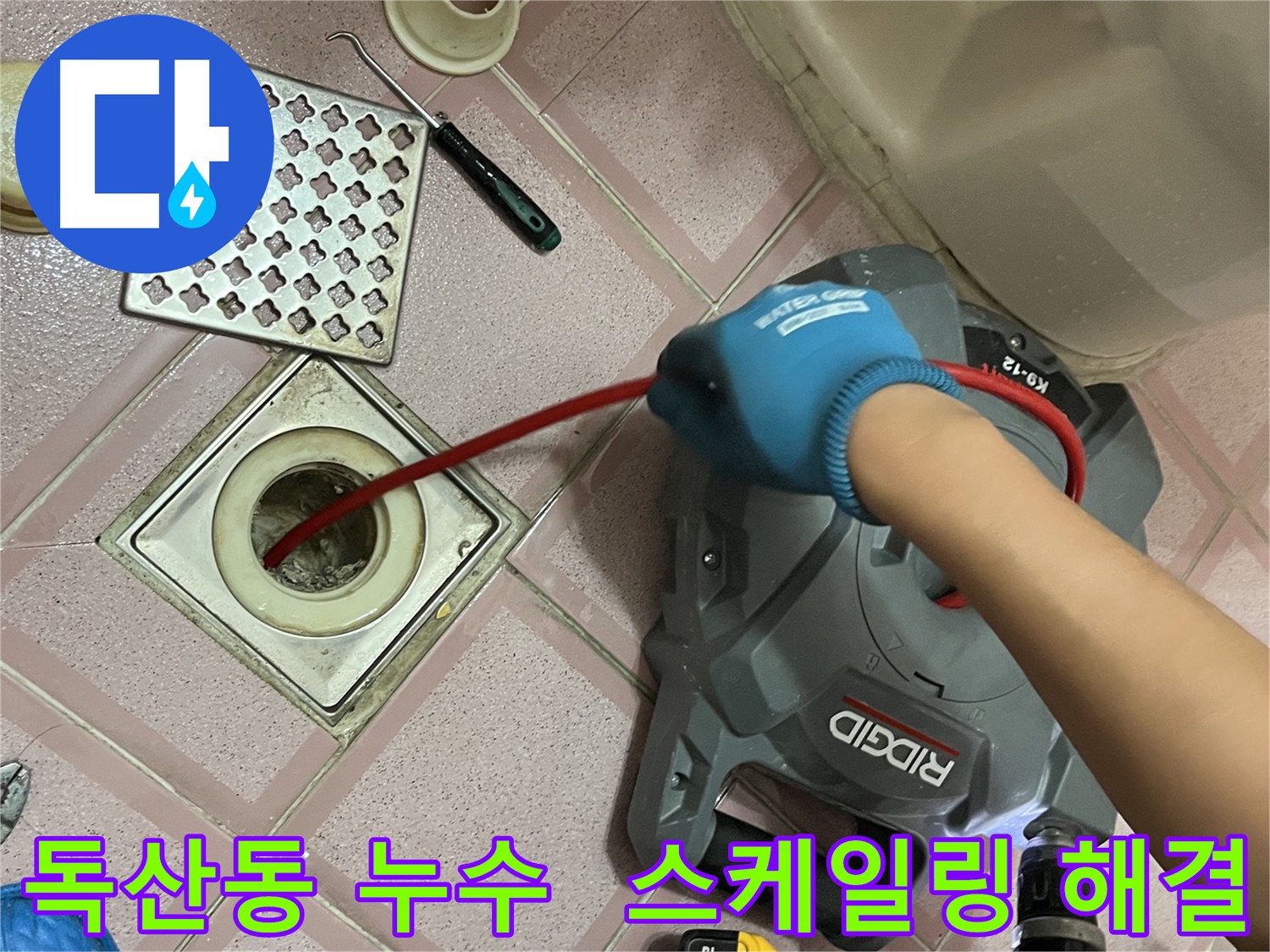 독산동 누수 - 배관 스케일링으로 물 흐름 개선 및 누수 해결