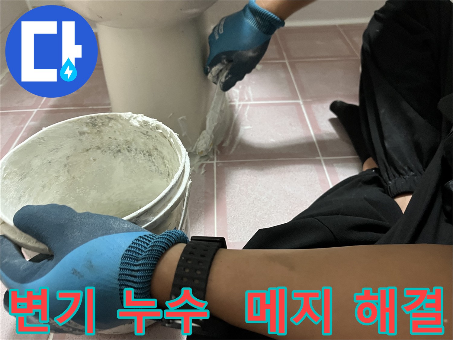 금천구 변기 메지 보수 - 누수 고민 해결