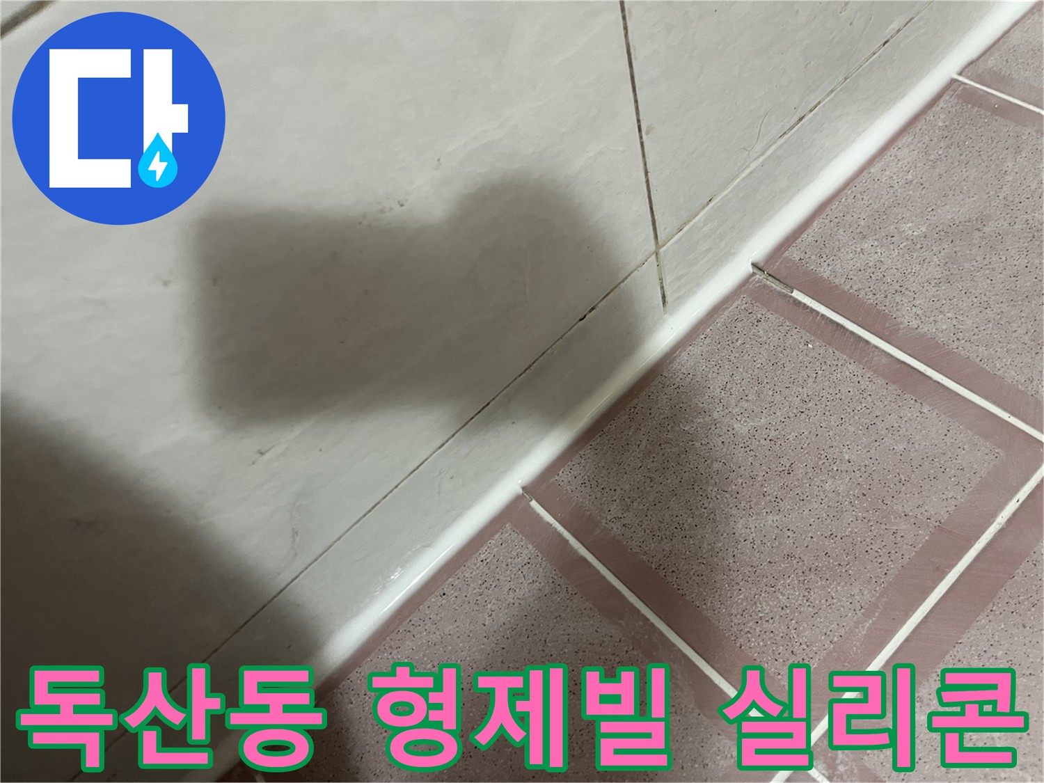 금천구 독산동 형제빌 욕실 코너 누수 실리콘 시공 - 고객 만족 완벽 방수