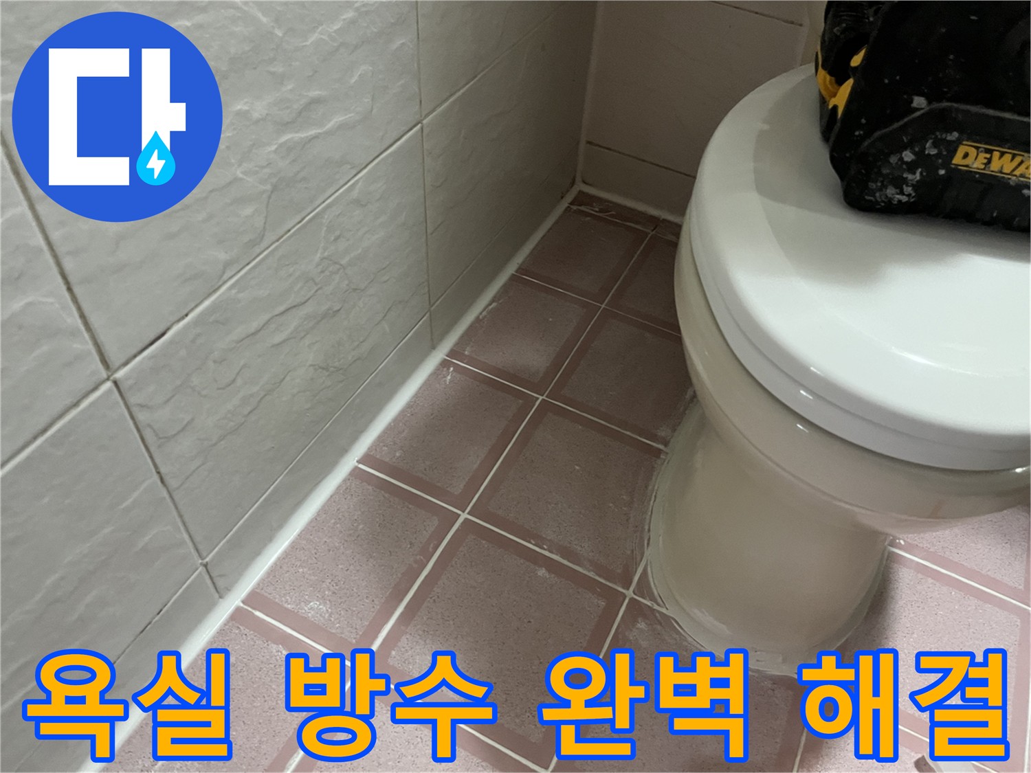 충분한 건조 시간 확보로 완벽한 방수 효과 보장