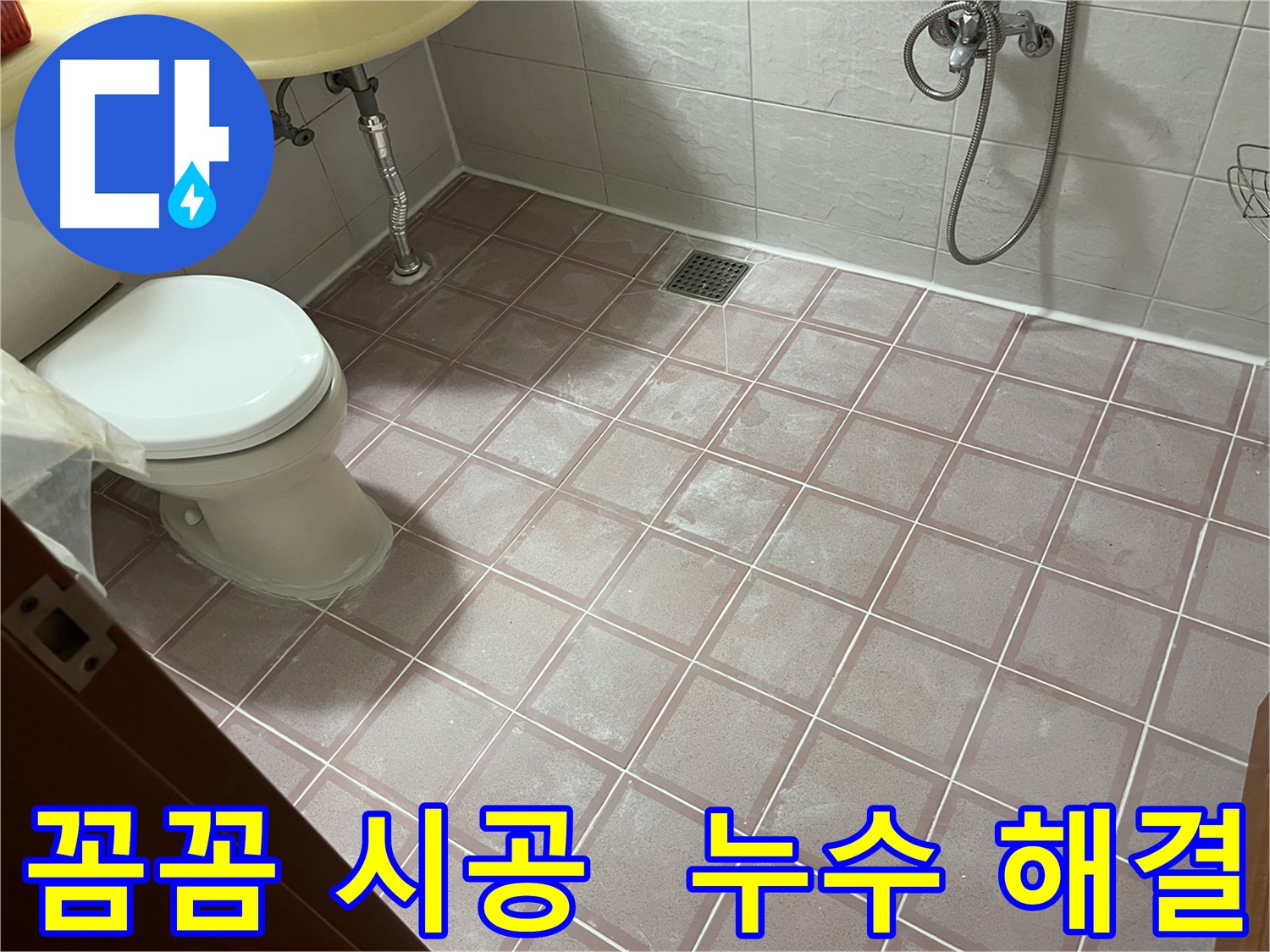 쾌적한 화장실 - 팝업 배관 교체 및 완벽 방수 시공